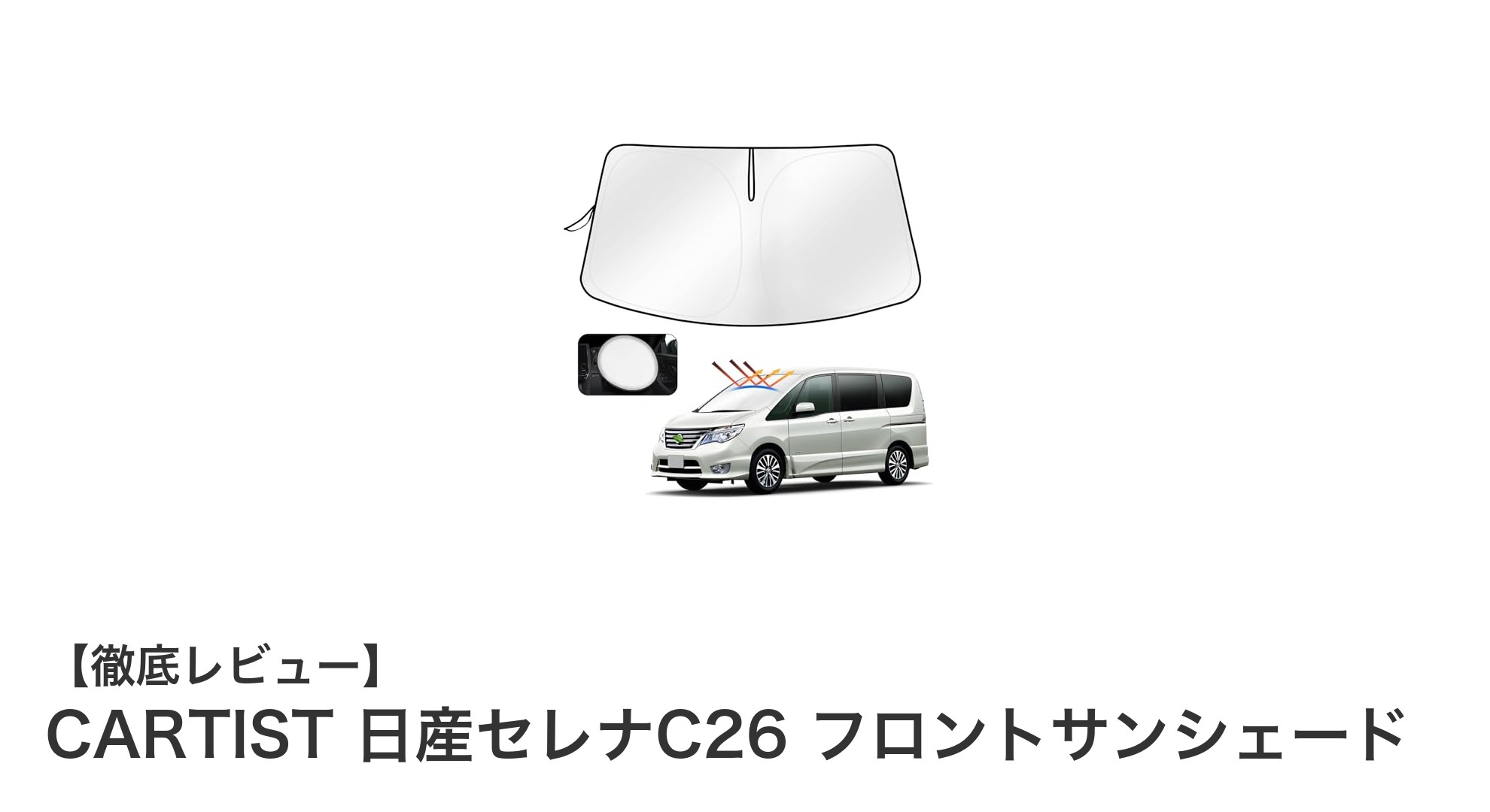 日産セレナC26専用！高機能4層構造フロントサンシェードで快適ドライブを実現