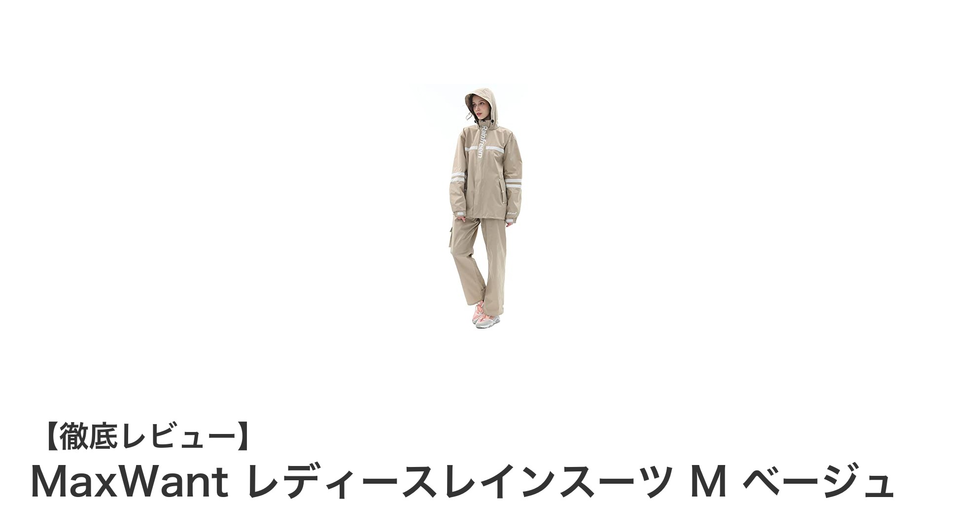 MaxWant レディースレインスーツ M ベージュの魅力を徹底解説！快適な雨の日のお供に最適な一着