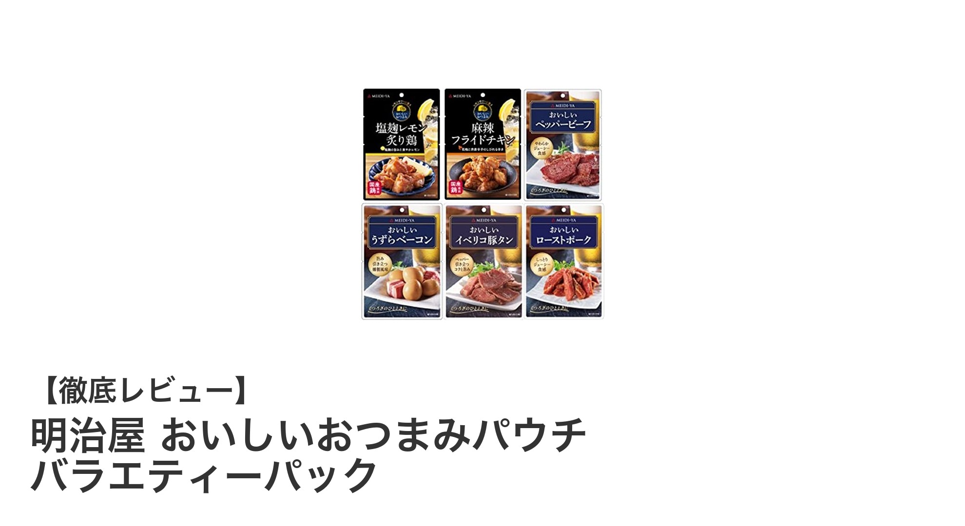 明治屋のおいしいおつまみパウチ バラエティーパックで手軽に6種の味を楽しもう！