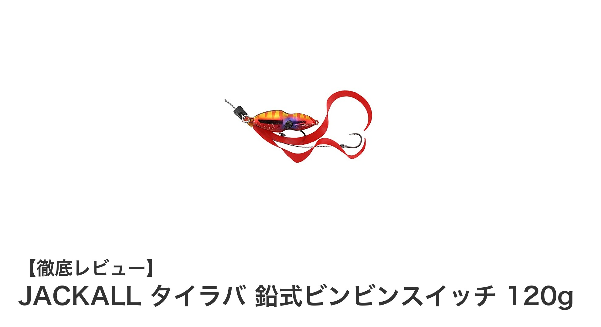 JACKALL タイラバ 鉛式ビンビンスイッチ 120gで狙う!魚の視認性抜群のタイラバ専用ルアー