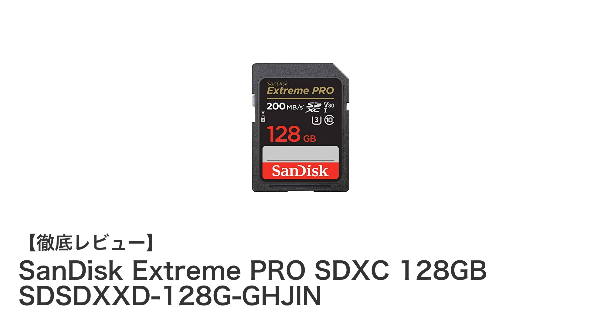 SanDisk Extreme PRO SDXC 128GBで高速&安心の高画質撮影を実現!