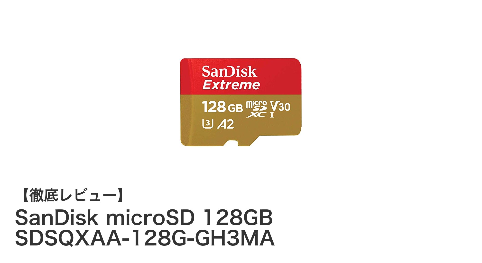 SanDisk microSD 128GB SDSQXAA-128G-GH3MAで高速4K動画撮影を実現！