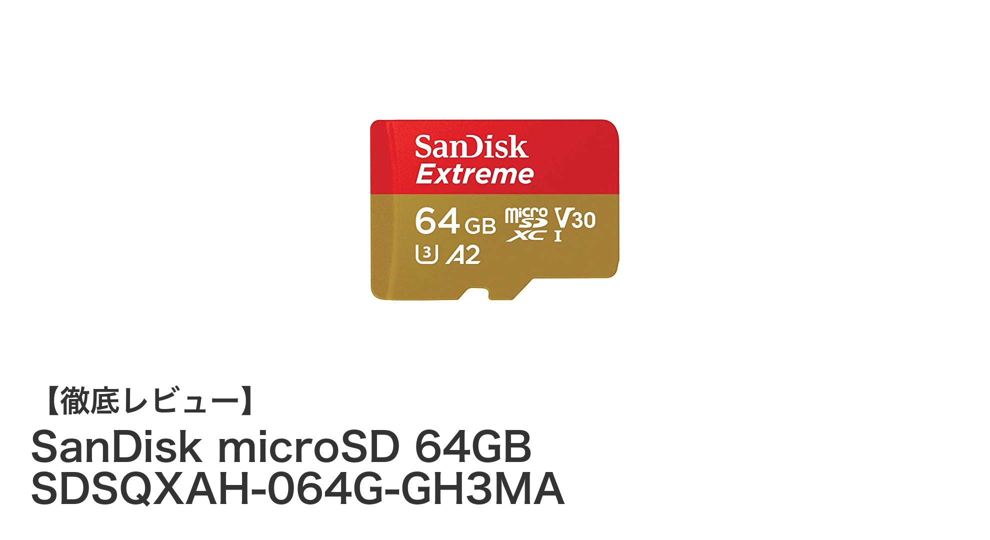 SanDisk microSD 64GB SDSQXAH-064G-GH3MAで4K動画もスムーズに！高速＆信頼のマイクロSDカード
