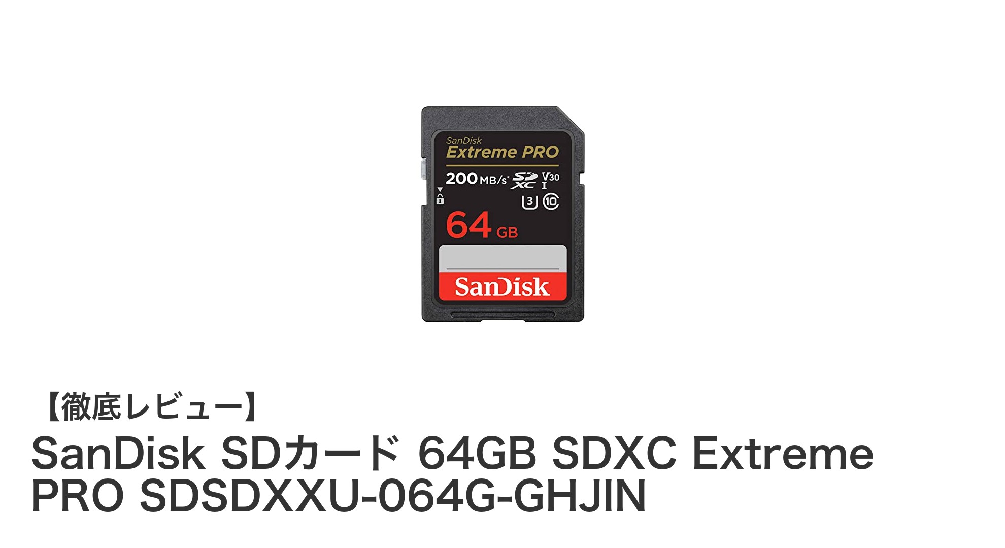 SanDisk 64GB SDXC Extreme PROで撮影の可能性を広げよう！高速＆高信頼メモリーカードの魅力