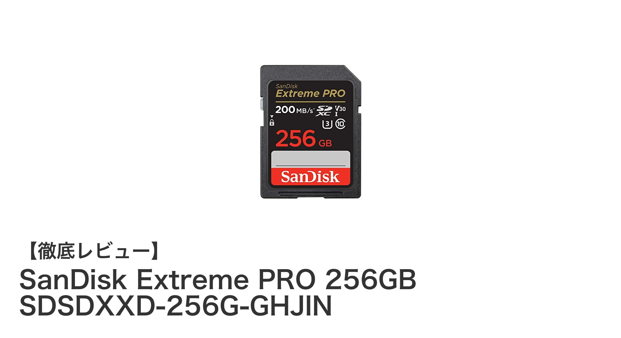SanDisk Extreme PRO 256GB SDSDXXD-256G-GHJIN：高速・大容量SDカードの決定版