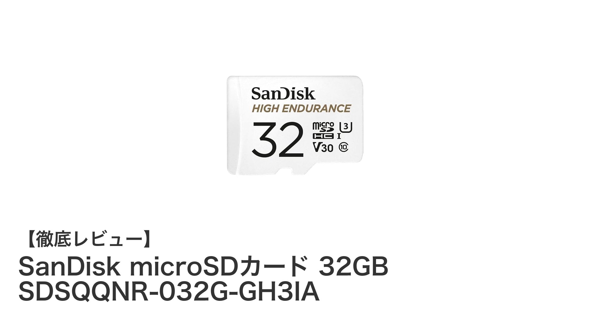 信頼のSanDisk microSDカード 32GB|ドライブレコーダー・監視カメラに最適な高耐久ストレージ