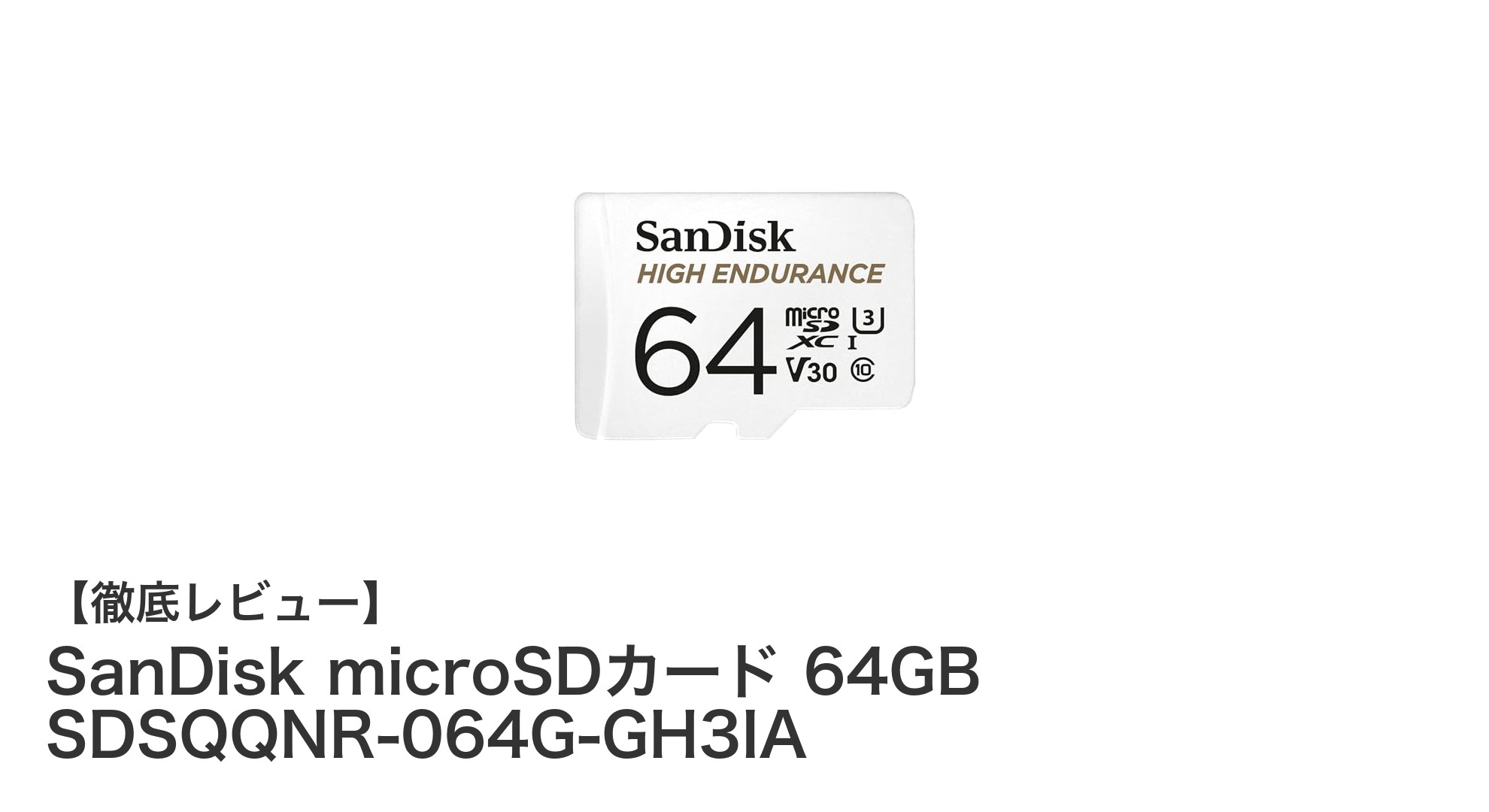 信頼性抜群！SanDisk microSDカード 64GBでドライブレコーダーも監視カメラも安心保存