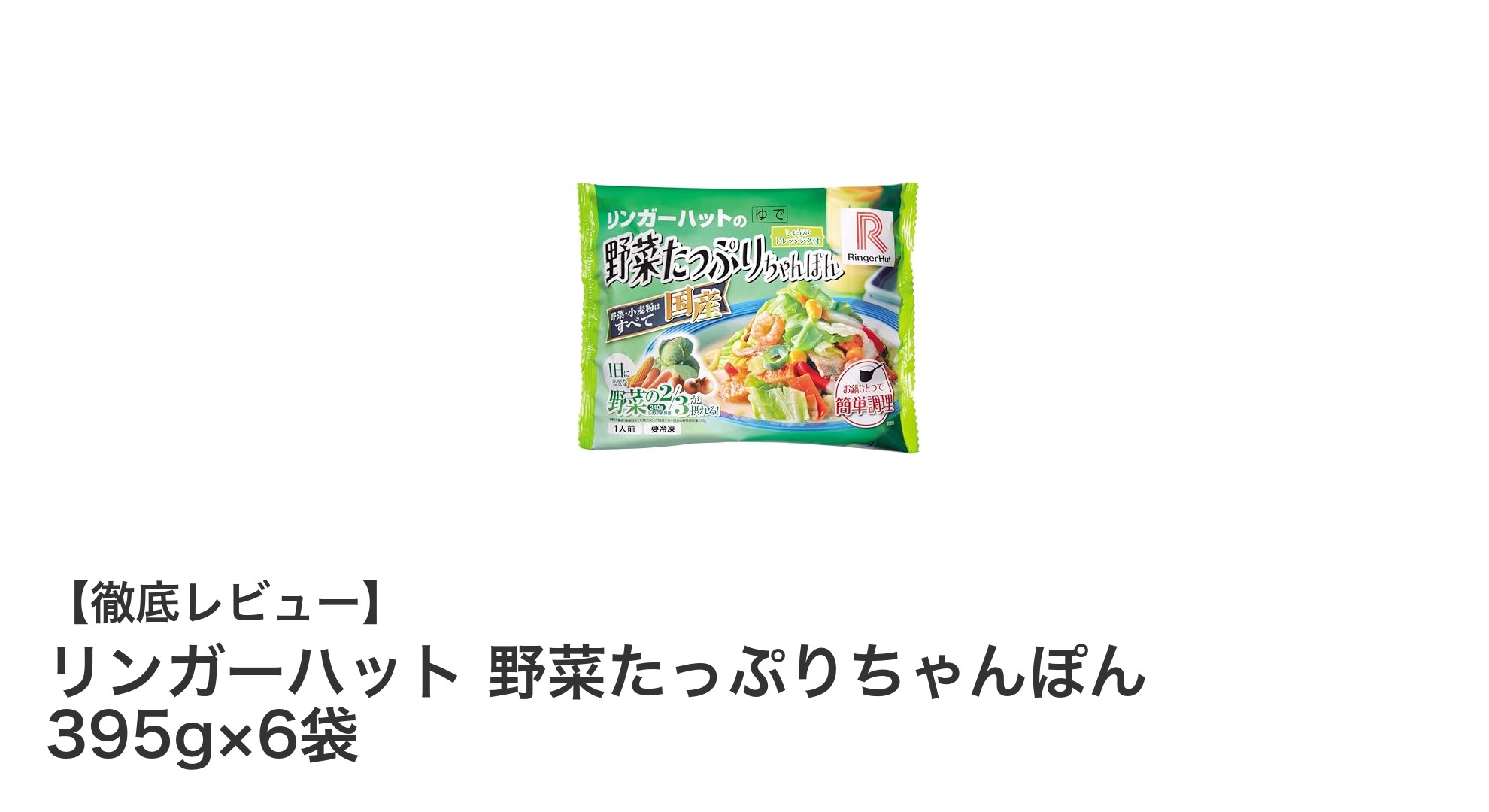リンガーハットの野菜たっぷりちゃんぽん6袋セット！手軽に本格派の味を楽しもう