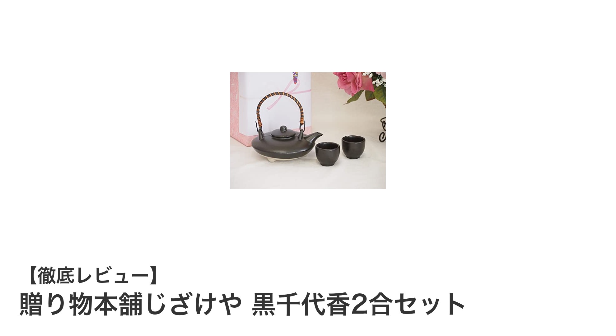 贈り物本舗じざけやの黒千代香2合セットで楽しむ上質な焼酎・日本酒体験