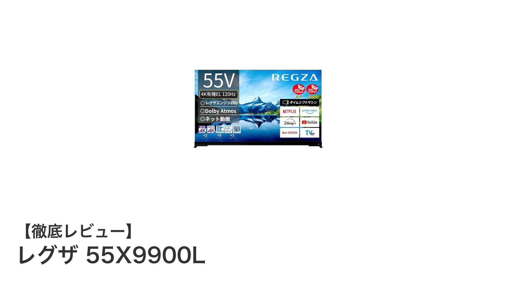 レグザ 55X9900L:究極の4K有機ELテレビで映像と音声の新境地へ