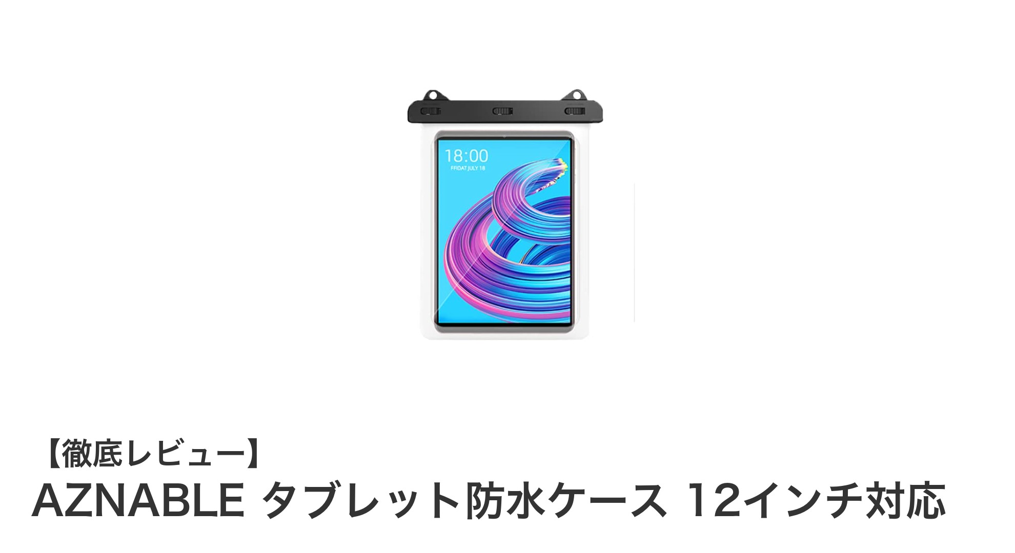 AZNABLE タブレット防水ケースで最大12インチタブレットを水深30mまで安全に守る！