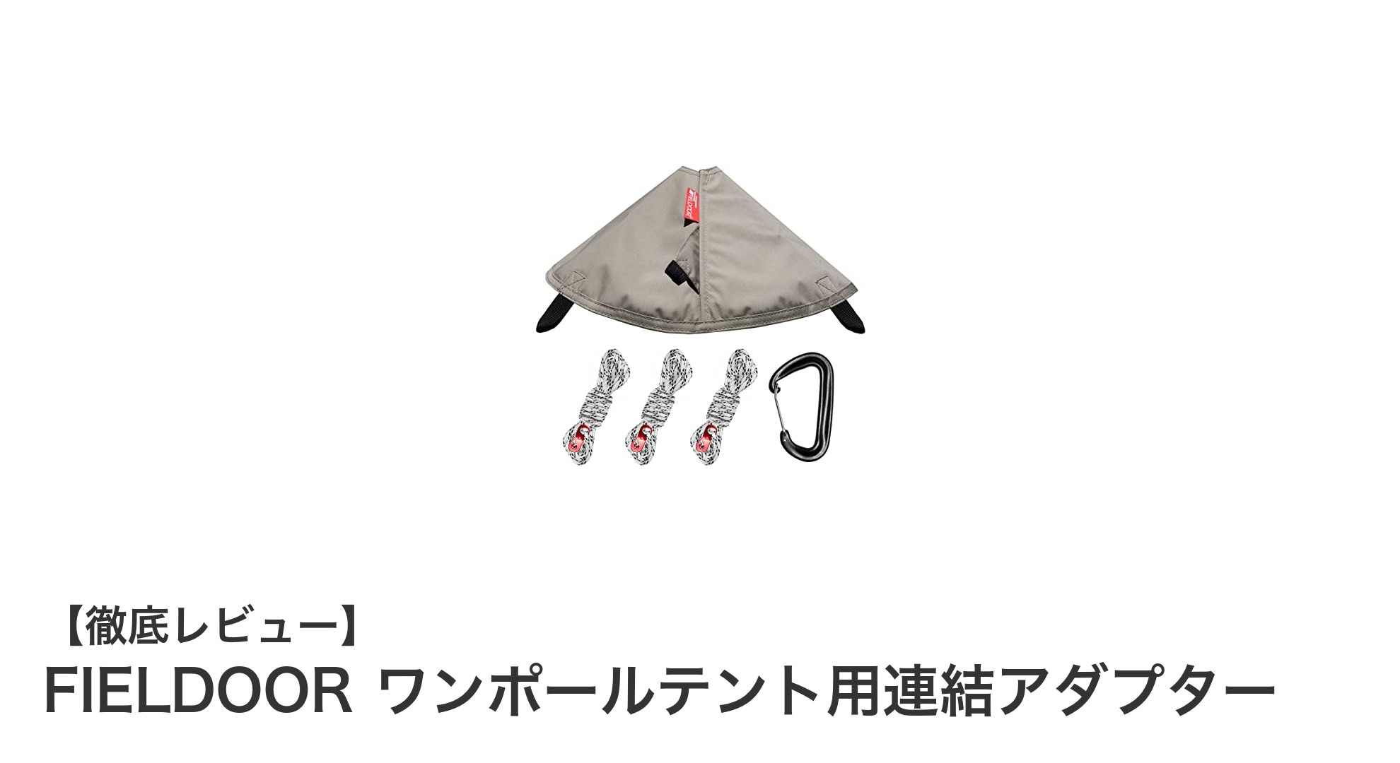 FIELDOOR ワンポールテント用連結アダプターで快適キャンプ連結を実現！