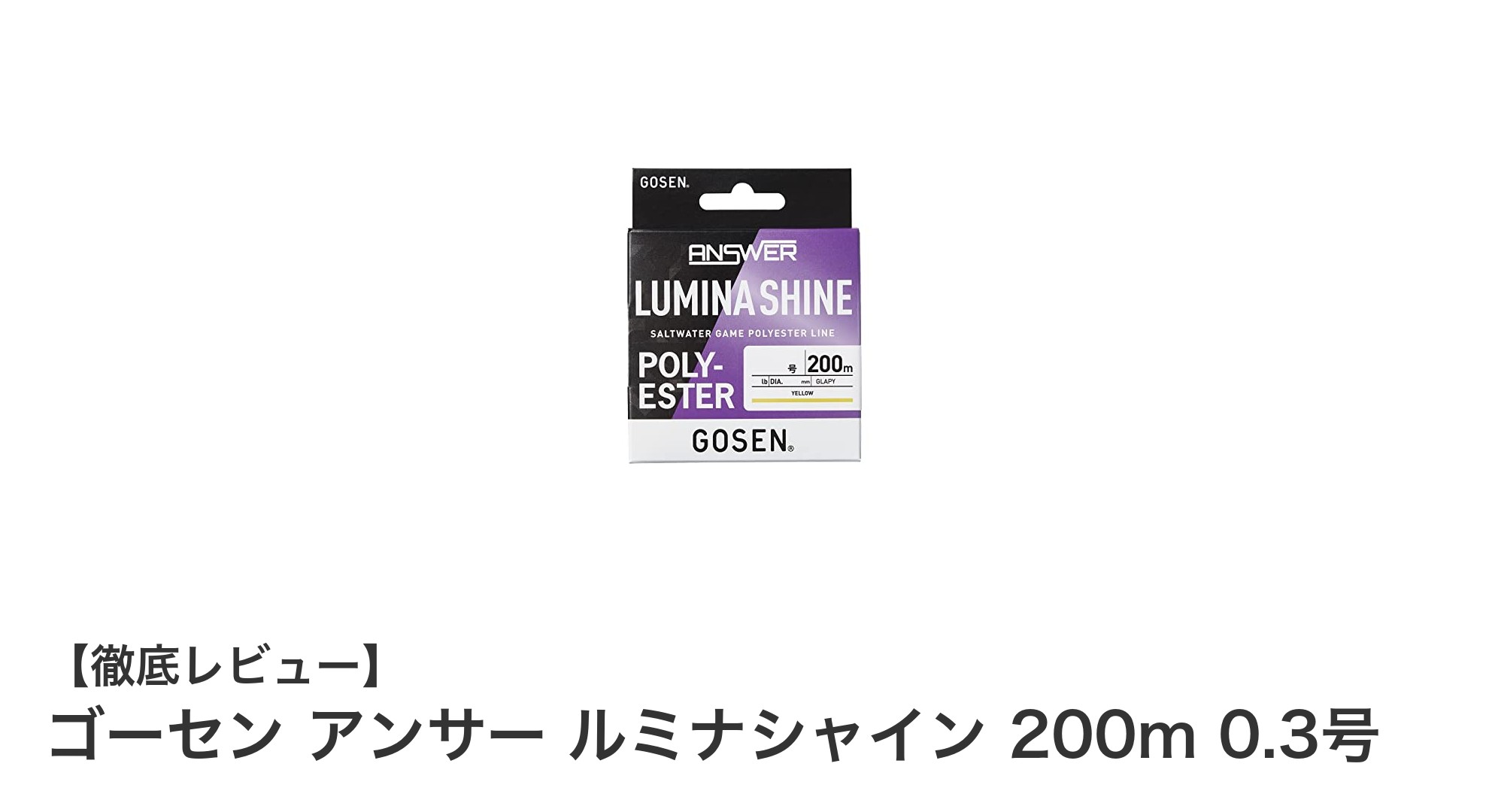 ライトソルトゲームに最適！ゴーセン アンサー ルミナシャイン 200m 0.3号の魅力とは？