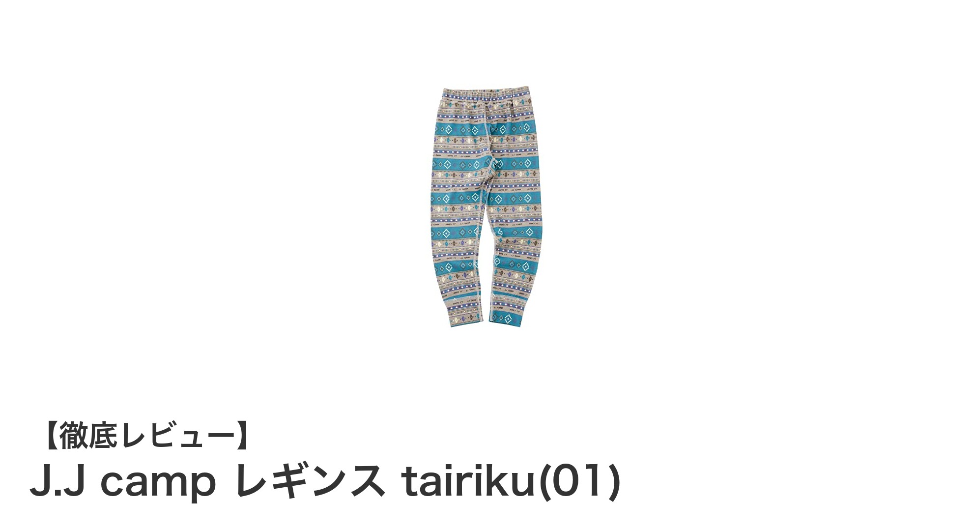 子供から大人まで安心!J.J campの多機能防蚊レギンスで快適な毎日を