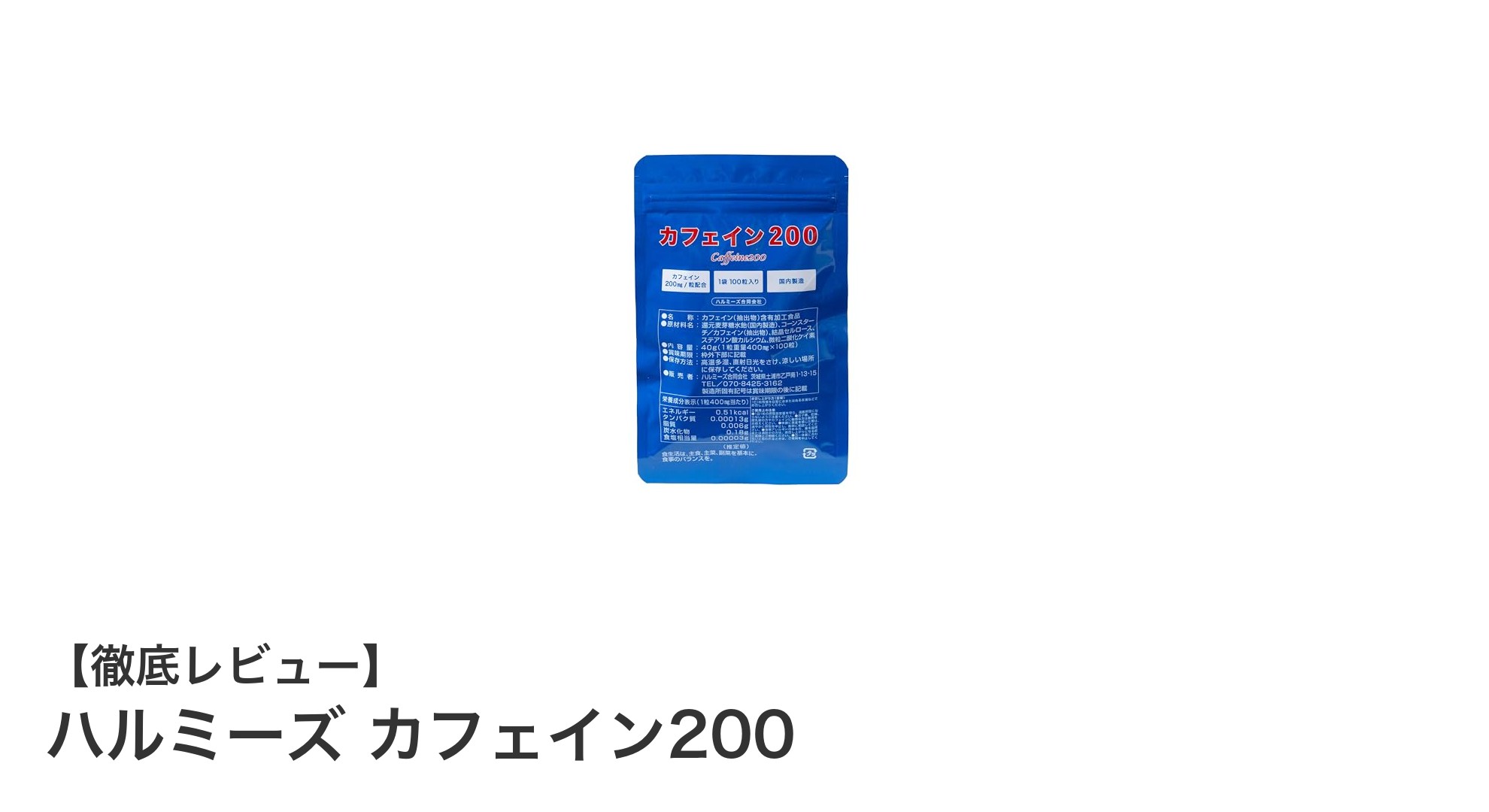 高品質な天然カフェイン錠剤『ハルミーズ カフェイン200』で手軽にエネルギーチャージ！