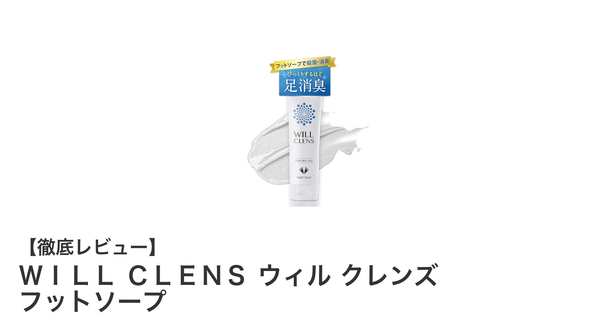 足元から清潔に!WILL CLENS ウィル クレンズ フットソープの実力とは?
