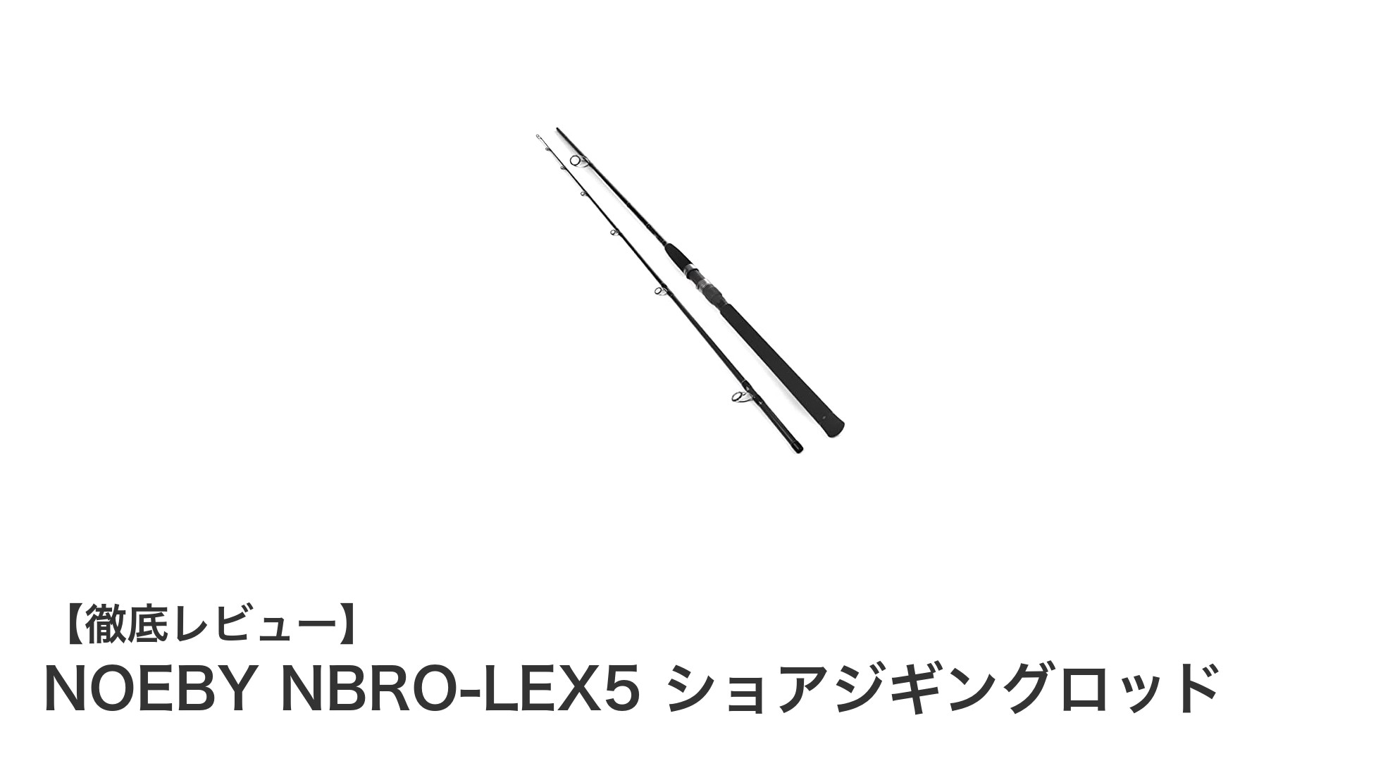 軽量パワフル！NOEBY NBRO-LEX5 ショアジギングロッドで青物狙いを極める