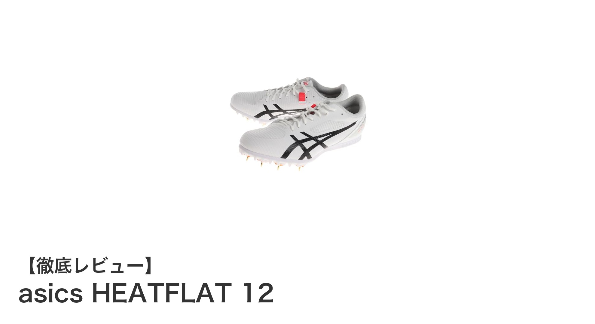 コスパ抜群！アシックスHEATFLAT 12で快適な走りを実現