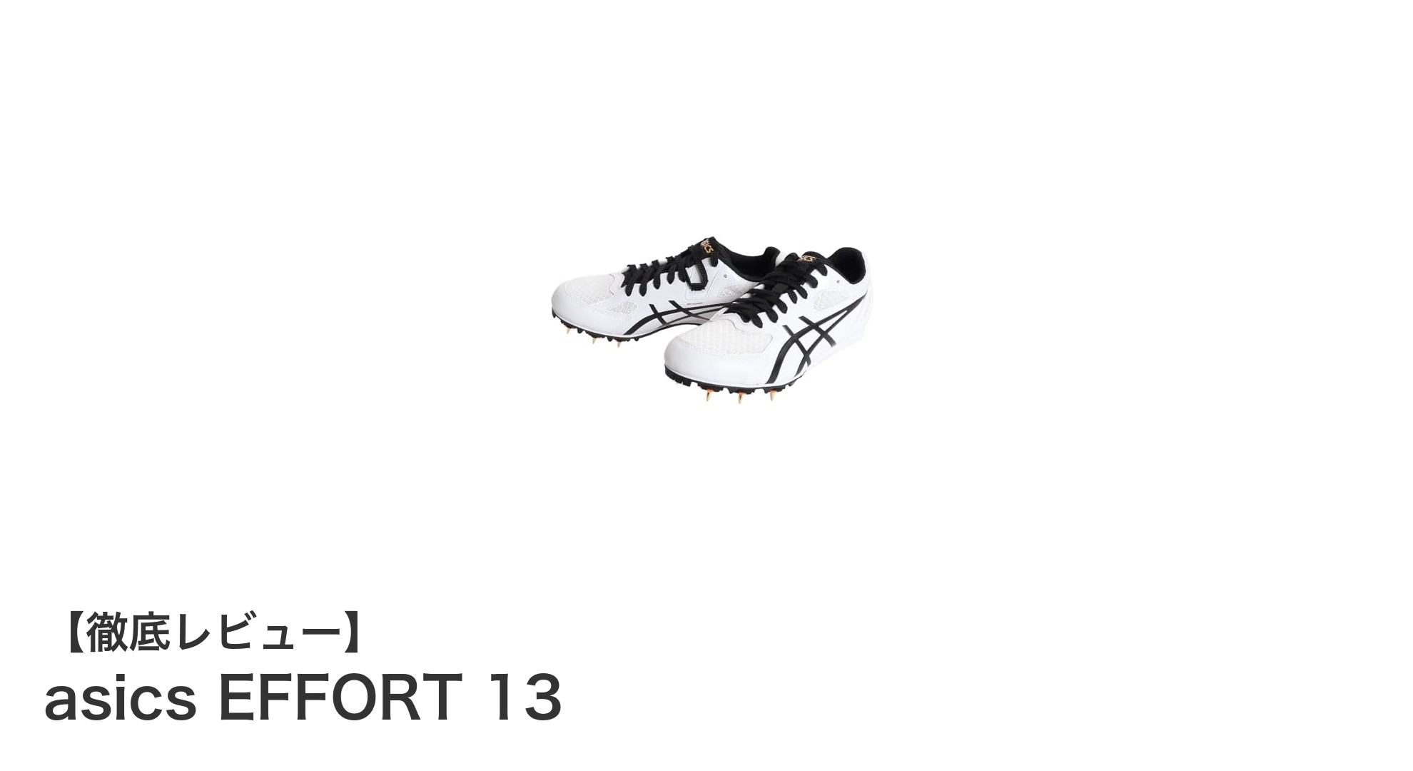 軽さと耐久性を兼ね備えたアシックス EFFORT 13：土・オールウェザートラックに最適なスパイクシューズ