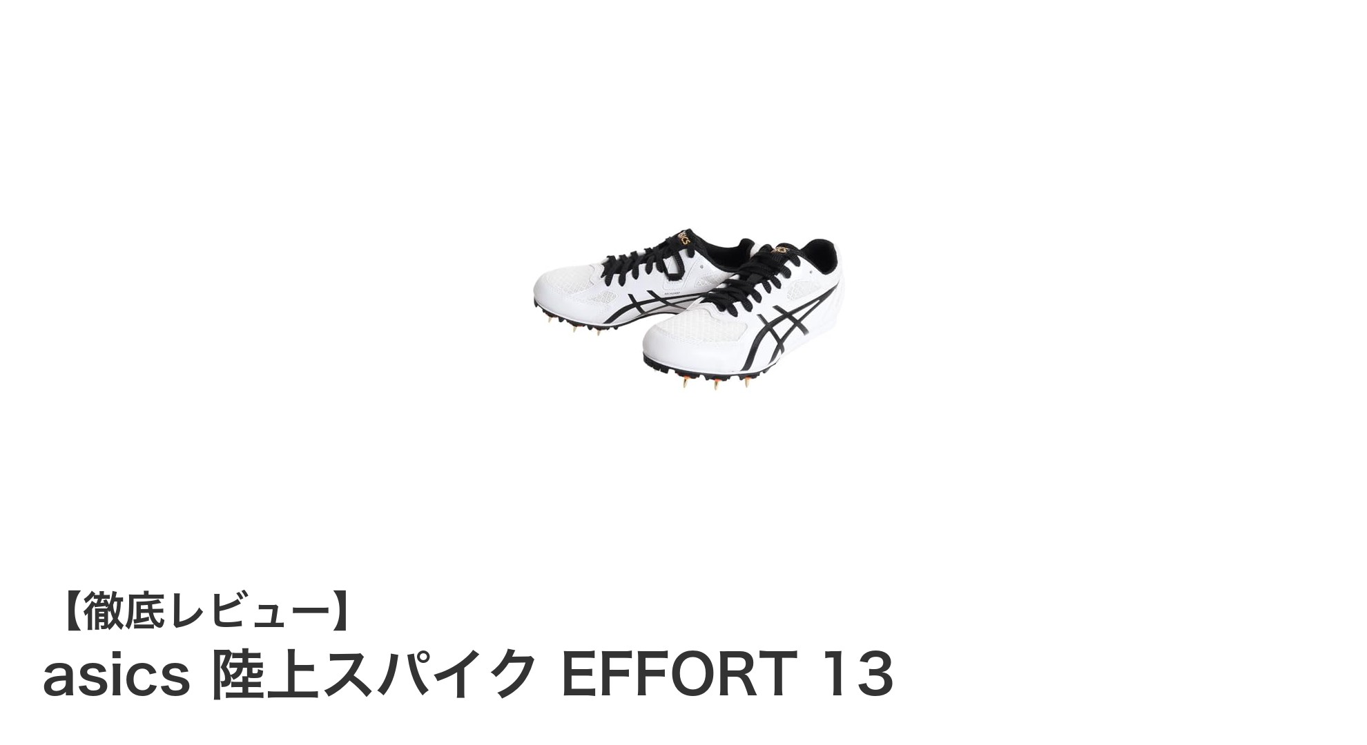 高性能と快適性を両立！asics 陸上スパイク EFFORT 13の魅力に迫る