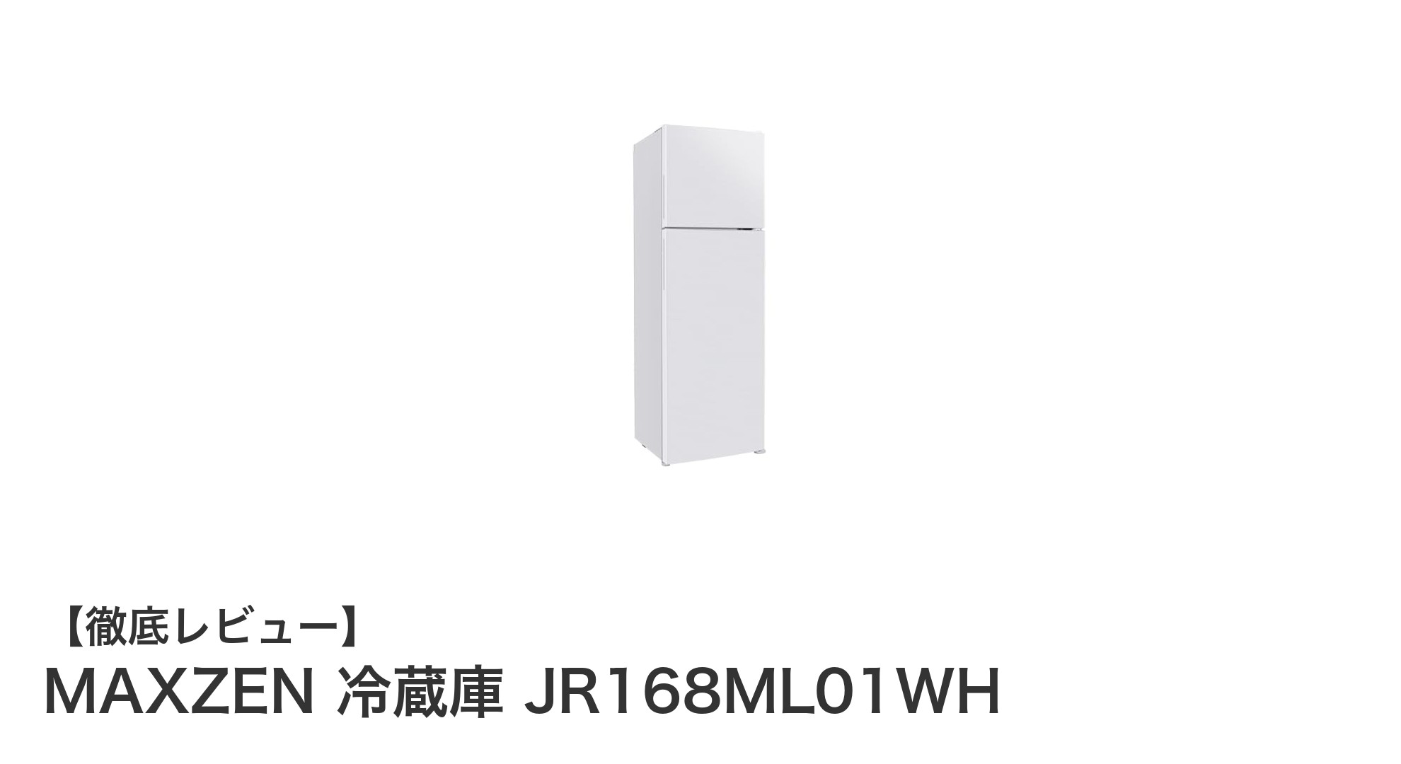 コンパクトで使いやすい！MAXZENの168L2ドア冷蔵庫レビュー
