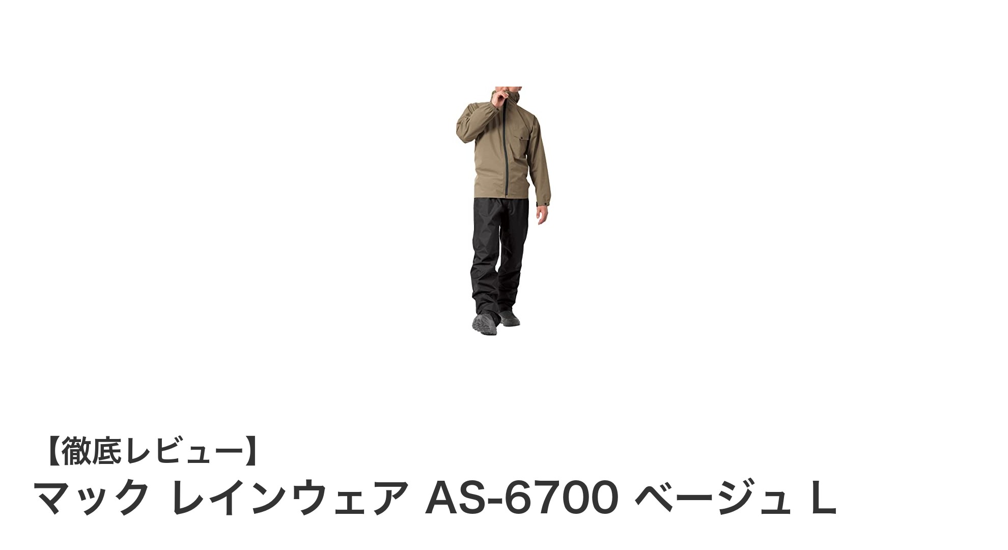 マック レインウェア AS-6700 ベージュ L：快適さと機能性を兼ね備えた最強の雨具セットアップ
