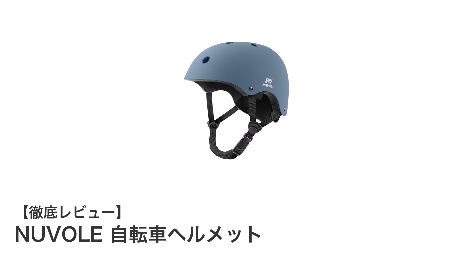 軽量&高衝撃吸収!NUVOLE自転車ヘルメットで安心ライドを実現