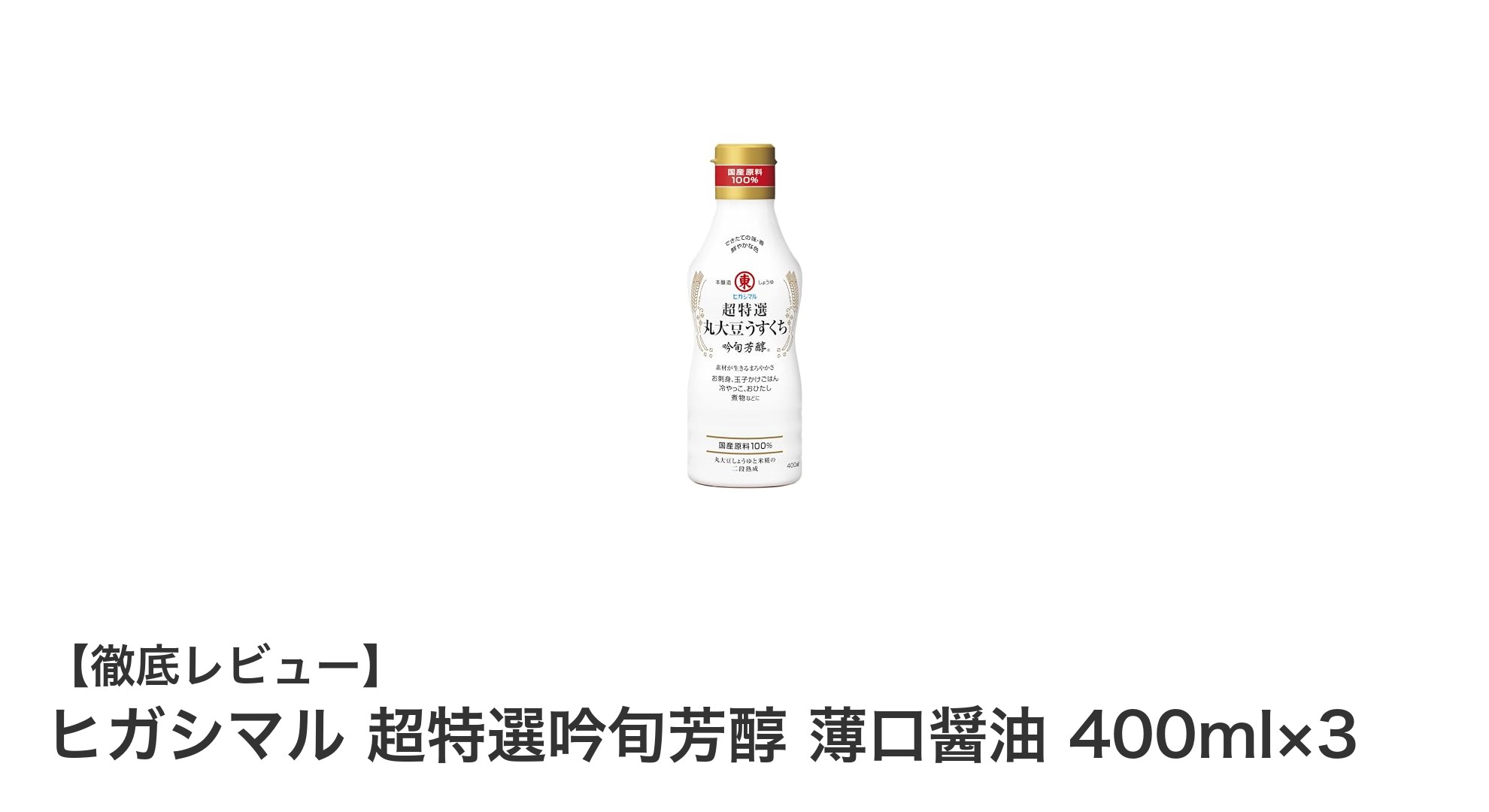 ヒガシマル超特選吟旬芳醇薄口醤油3本セットで味わう極上の和食体験