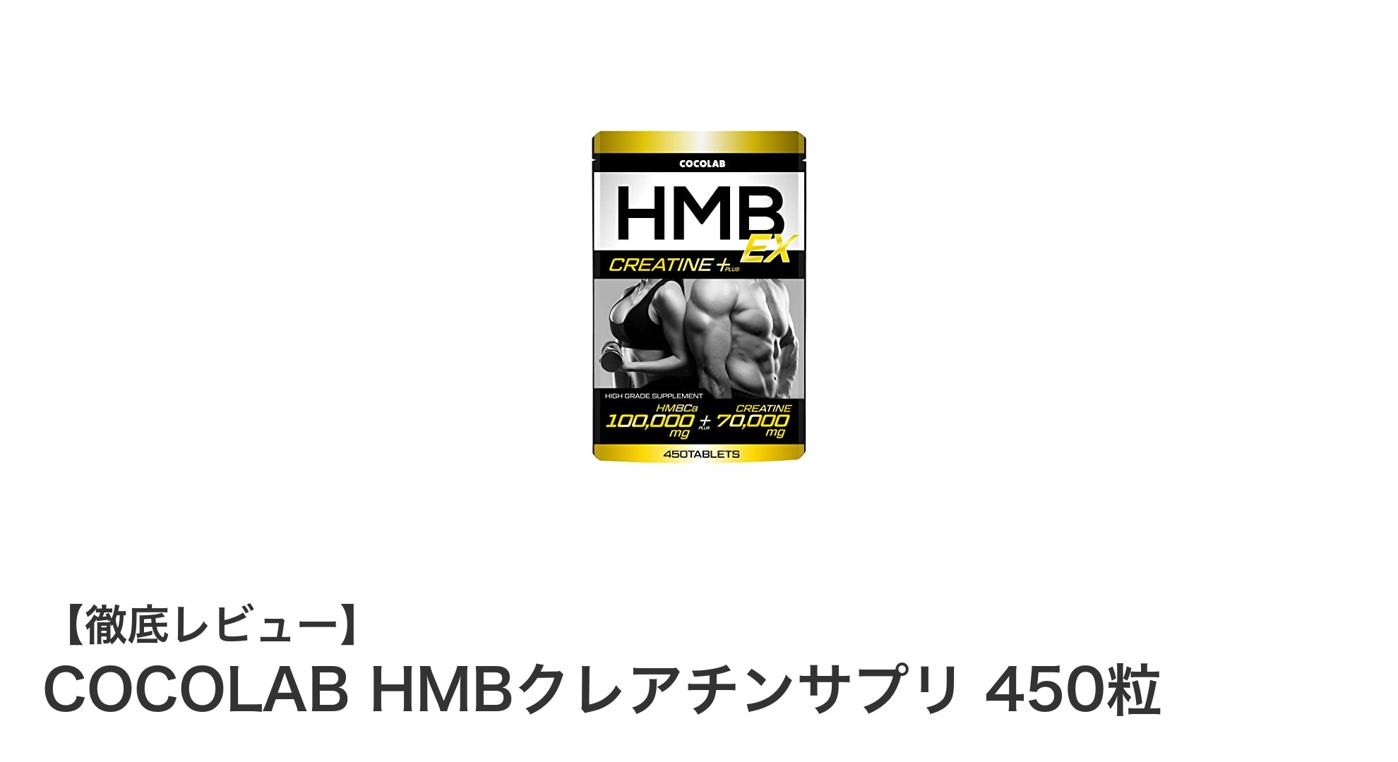 筋力アップを目指すなら！COCOLABのHMBクレアチンサプリ450粒で効率的サポート
