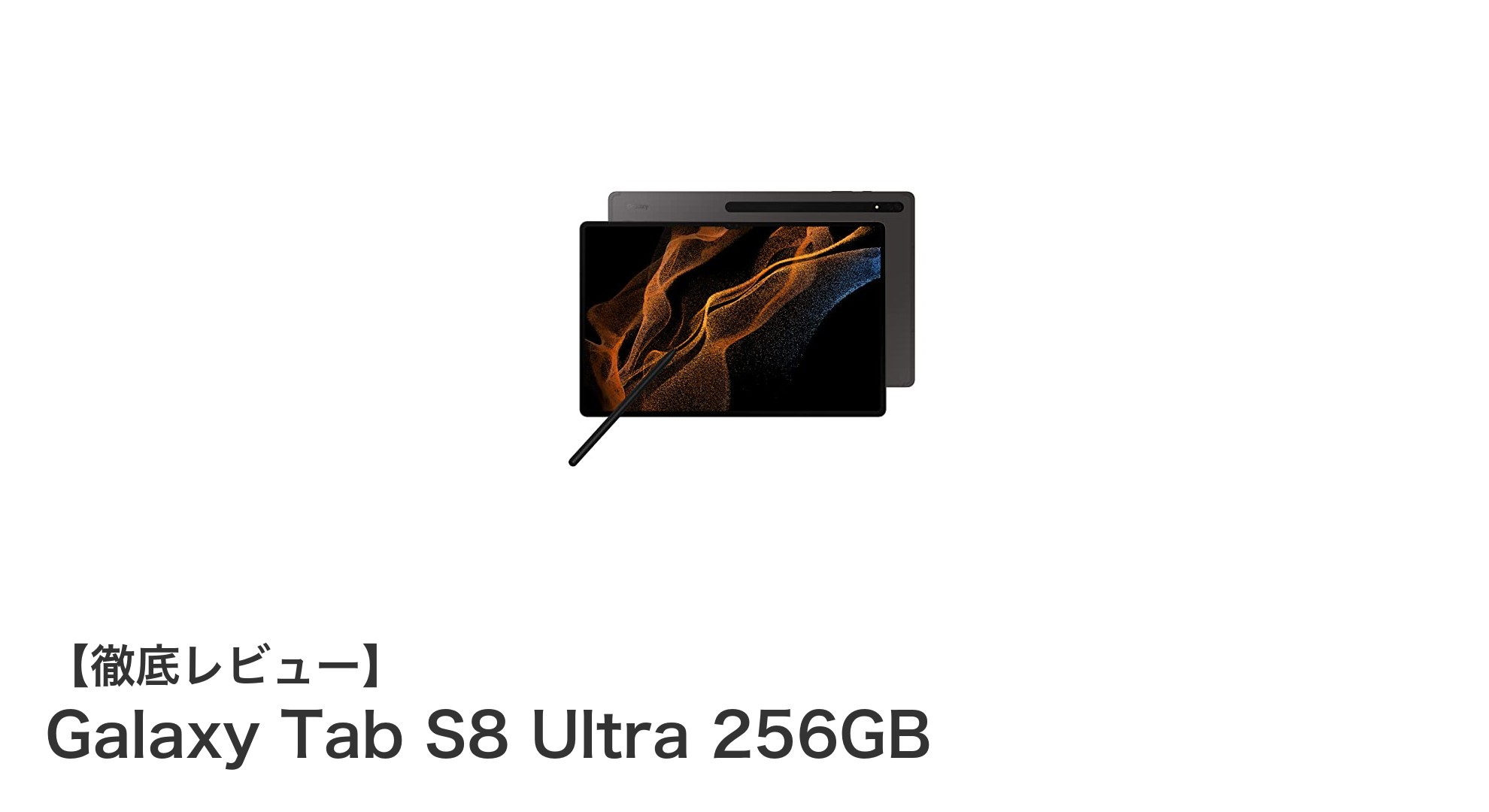 Galaxy Tab S8 Ultra 256GBの魅力を徹底解説！大画面と高性能で作業効率アップ