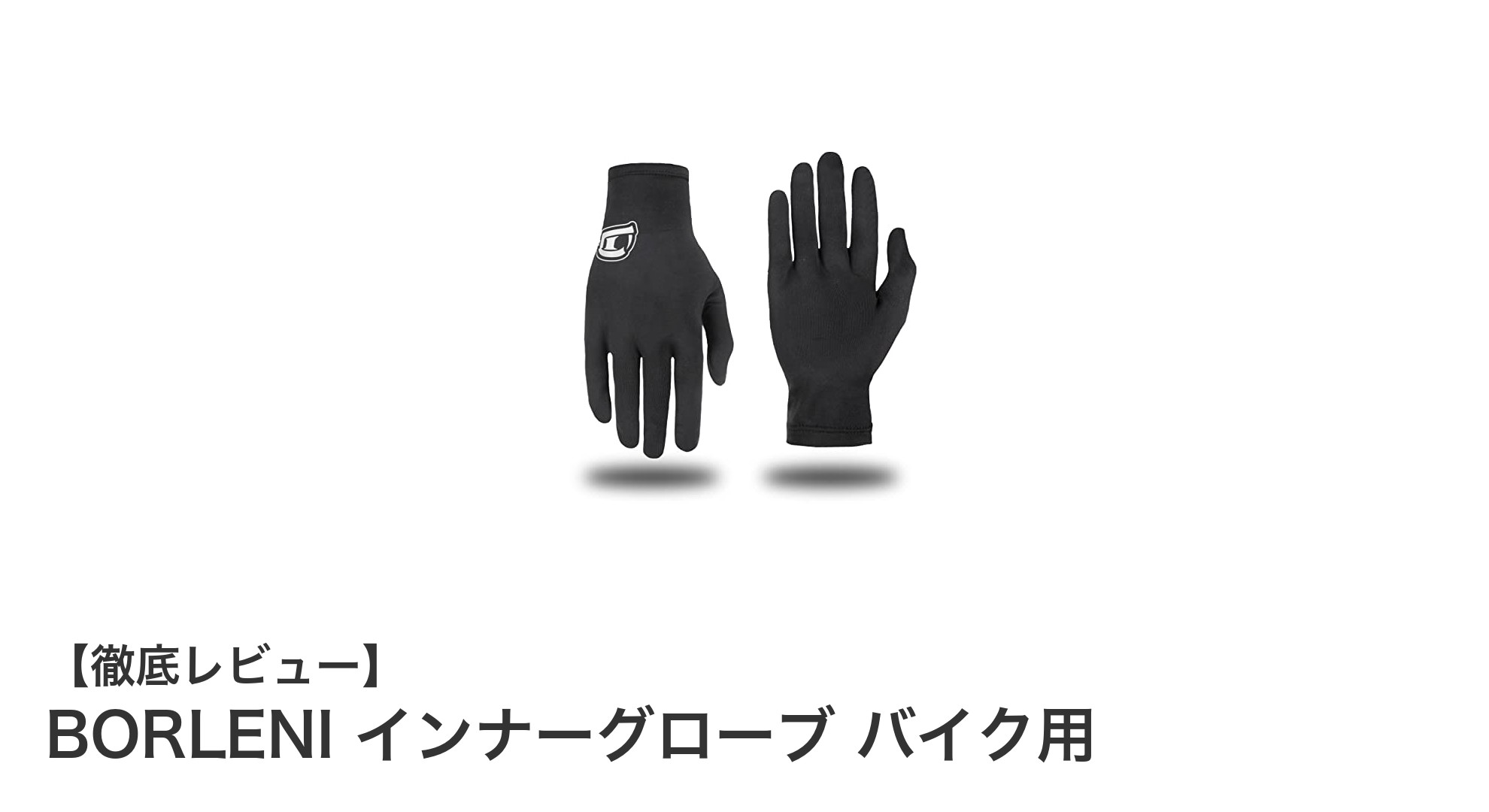 快適さと機能性を両立！BORLENIの超軽量インナーグローブでバイク・登山をもっと楽しく