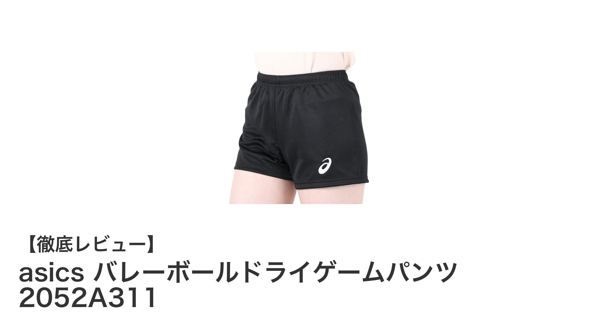 動きやすさと耐久性を両立！asicsのバレーボールドライゲームパンツで快適プレーを実現