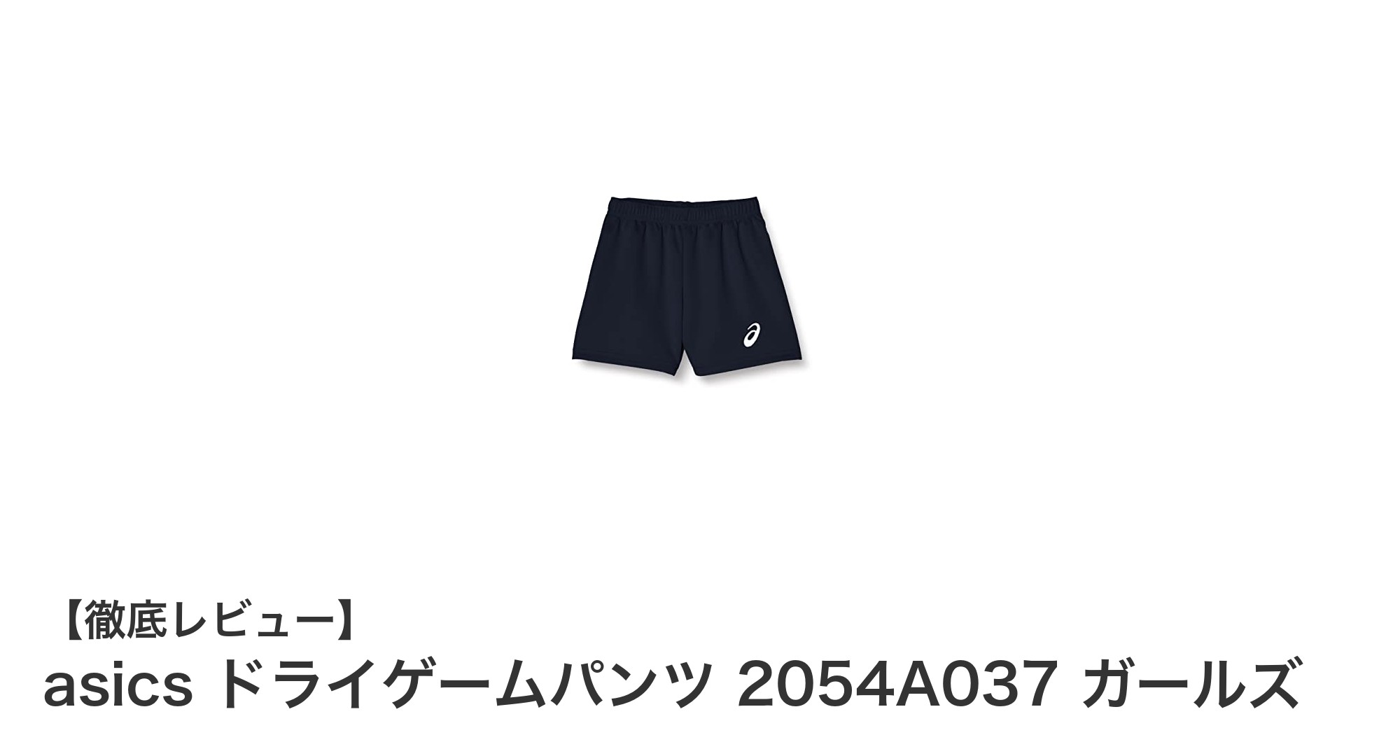 成長期のジュニアに最適!asics ドライゲームパンツ 2054A037 ガールズの魅力とは?