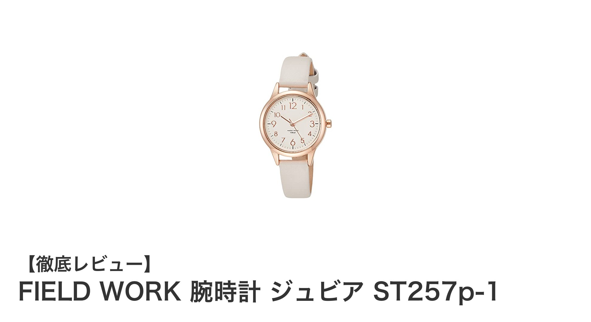 上品さと機能性を兼ね備えたFIELD WORKのジュビアST257p-1腕時計レビュー