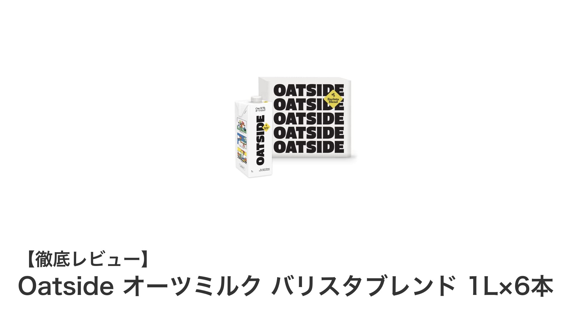クリーミーでコーヒーに最適！Oatsideオーツミルク バリスタブレンド1L×6本セットの魅力とは？