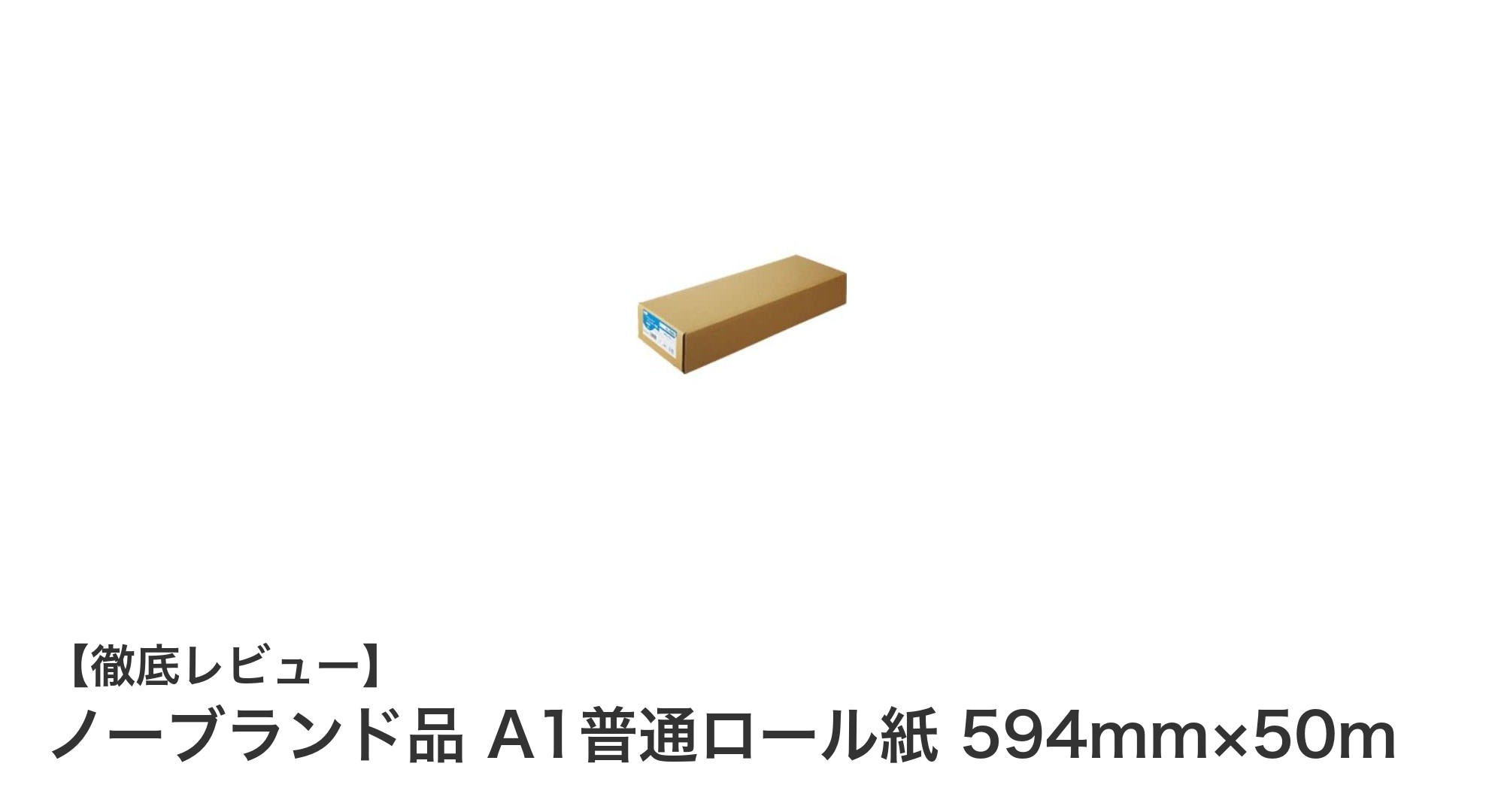 大容量で高品質！ノーブランド品 A1普通ロール紙 594mm×50mの魅力とは？