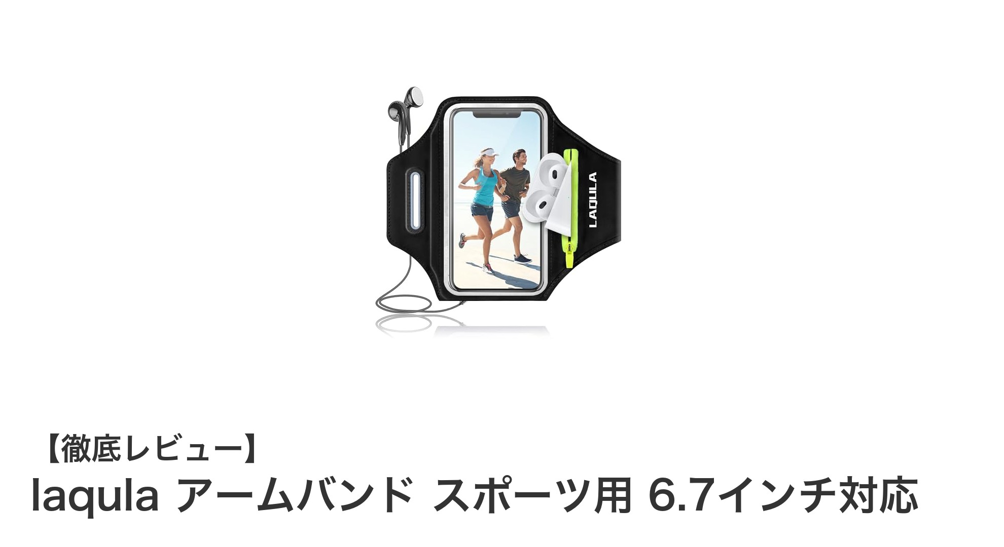 軽量で快適！laqulaの6.7インチ対応スポーツ用アームバンド徹底レビュー