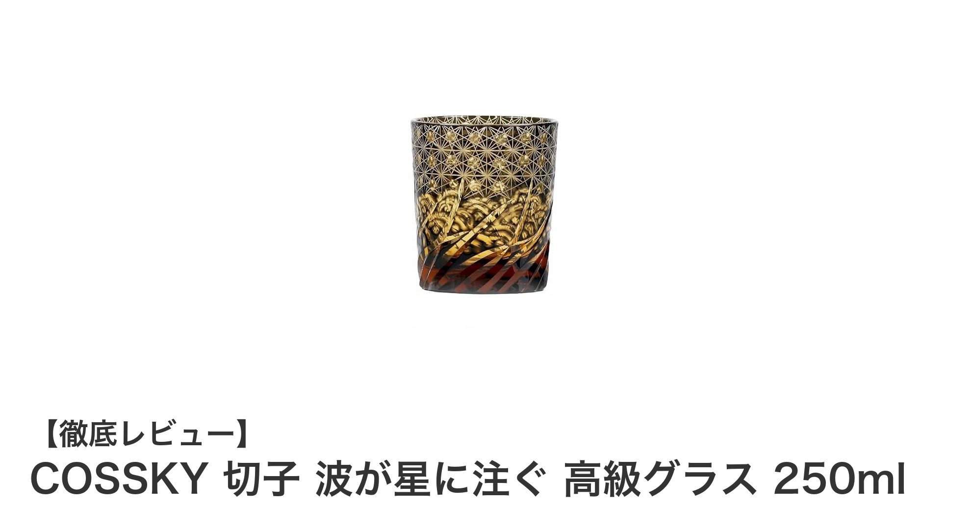 伝統美が息づくCOSSKYの切子グラスで味わう特別なひととき