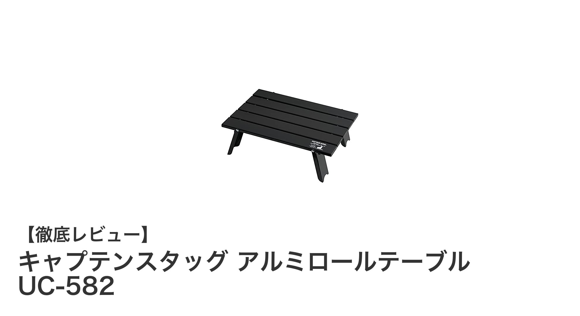軽量でコンパクト！キャプテンスタッグのアルミロールテーブルUC-582がキャンプの必需品に