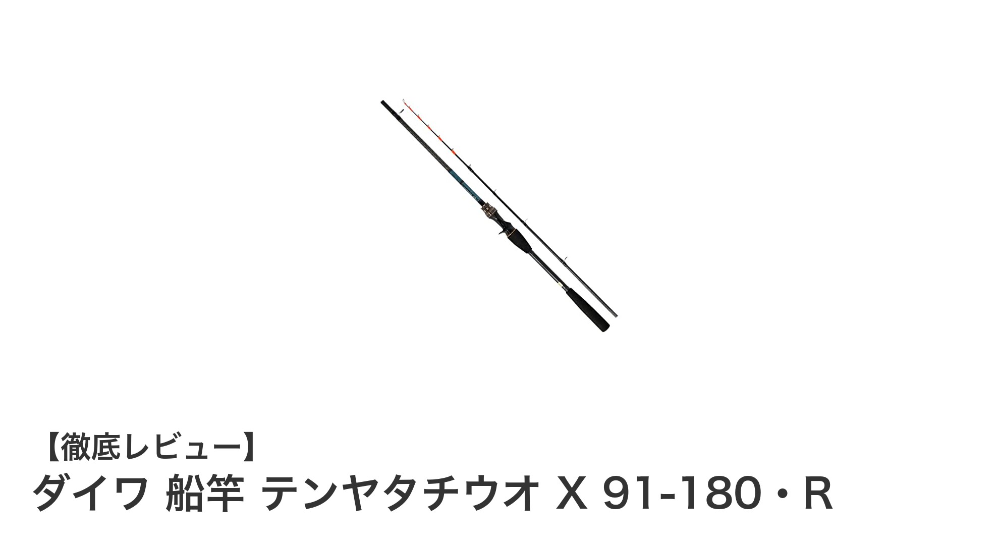 ダイワ 船竿 テンヤタチウオ X 91-180・Rで快適タチウオ釣りを実現！