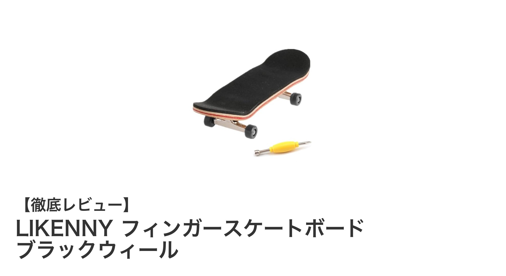 耐久性と高速性能を両立!LIKENNYフィンガースケートボードの魅力に迫る