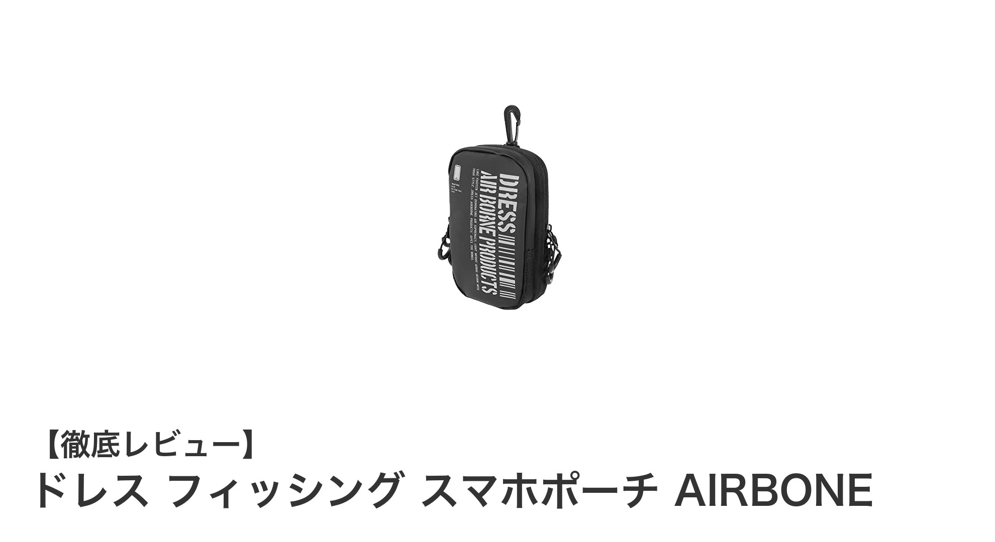 釣りに最適！耐水性と機能性を兼ね備えたドレス フィッシング スマホポーチ AIRBONEの魅力とは？