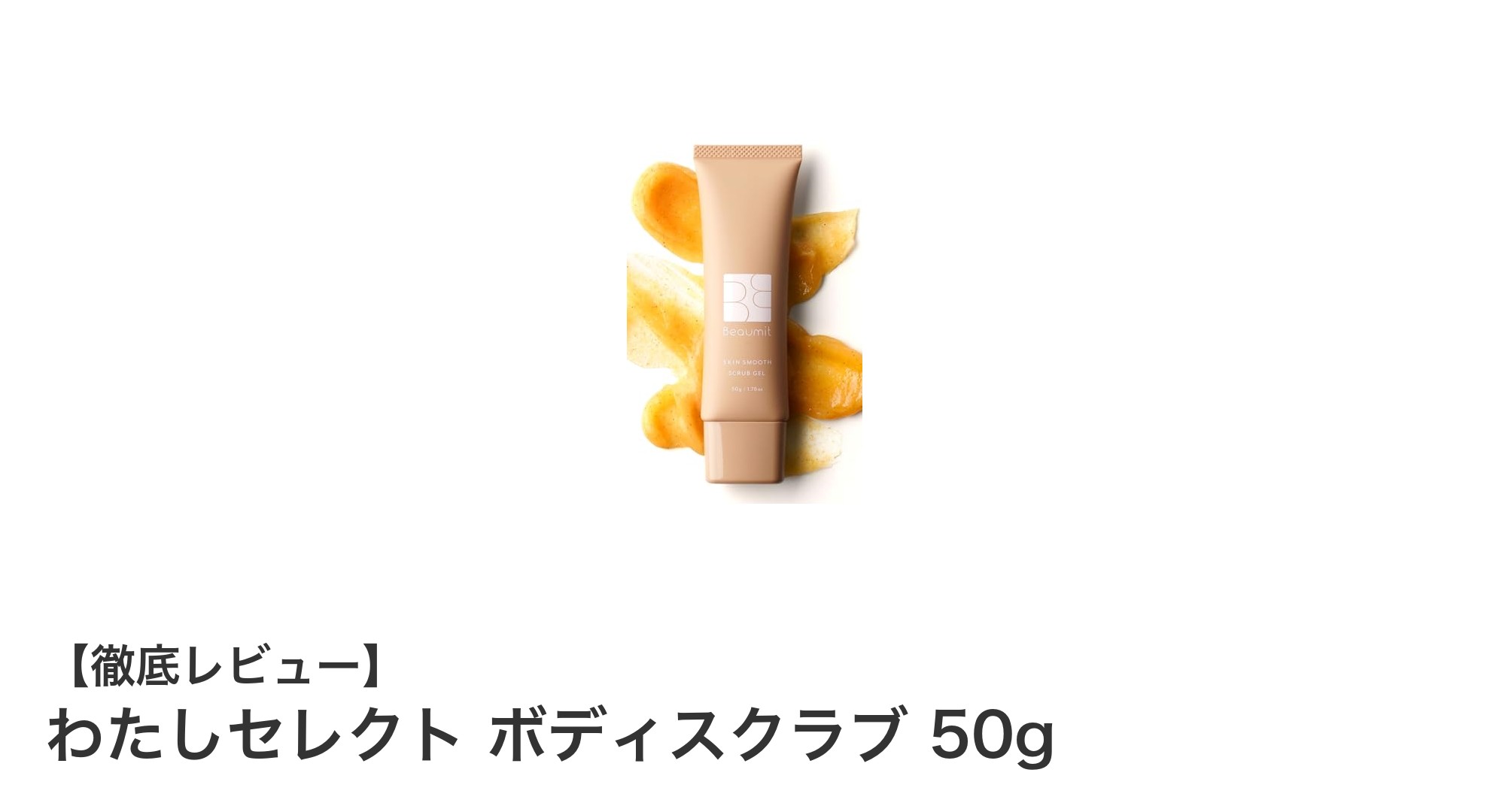 肌のぶつぶつ・ニキビにアプローチ！わたしセレクト ボディスクラブの魅力とは？