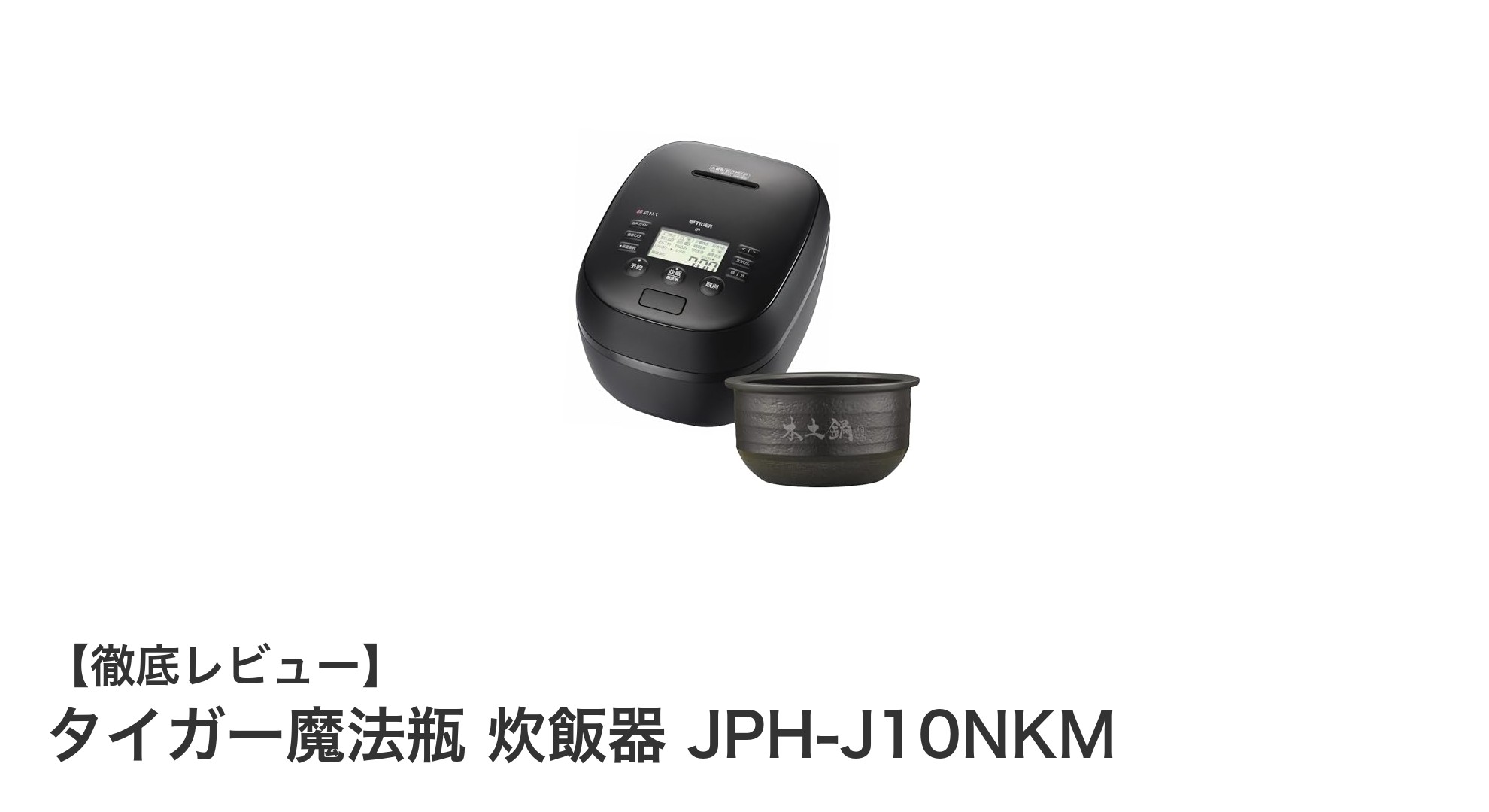 タイガー魔法瓶 炊飯器 JPH-J10NKMで極上のご飯体験を！土鍋圧力IH搭載の5.5合モデル