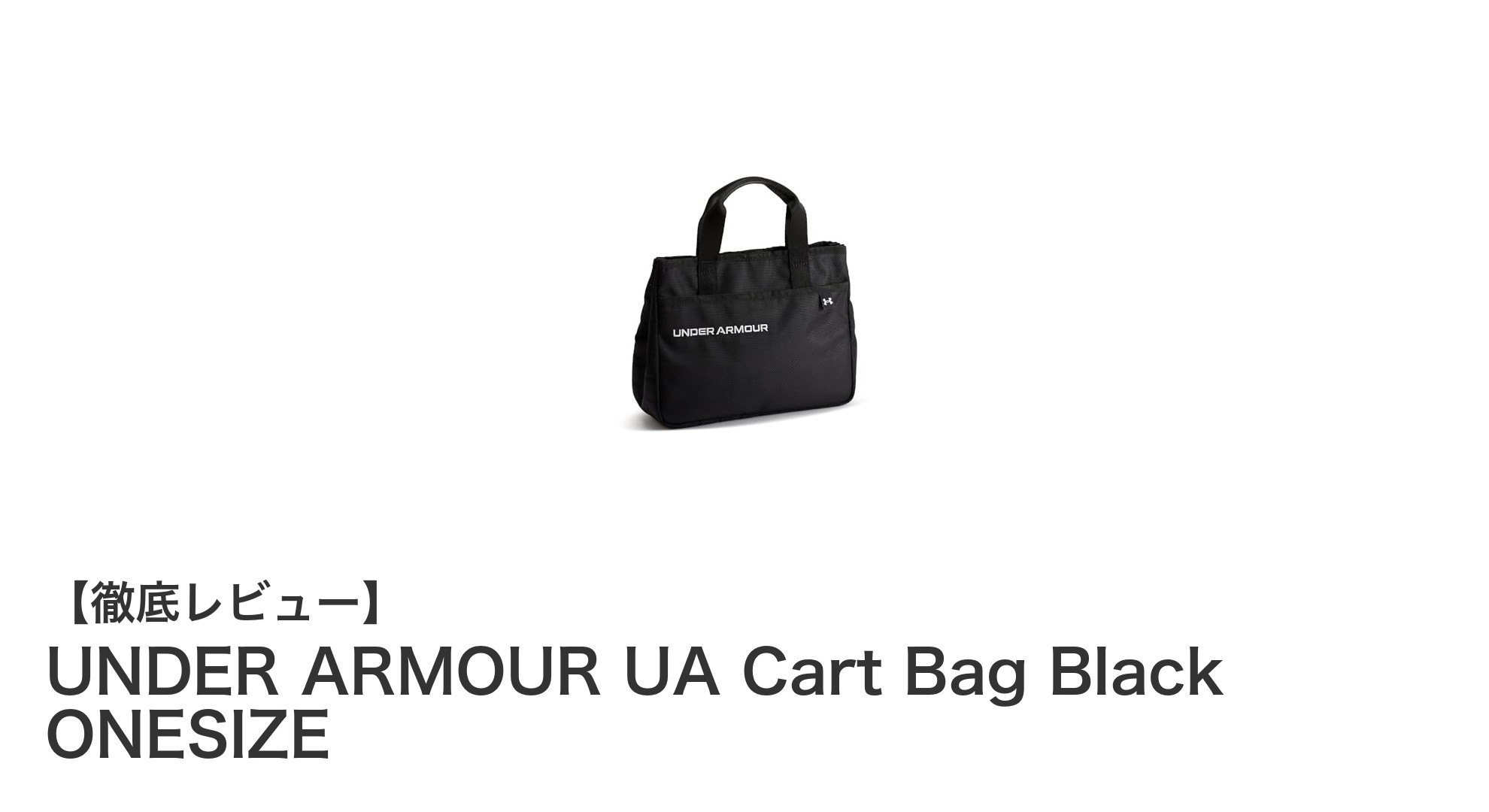 耐久性と機能性を兼ね備えたUNDER ARMOURのUA Cart Bag Black ONESIZEレビュー