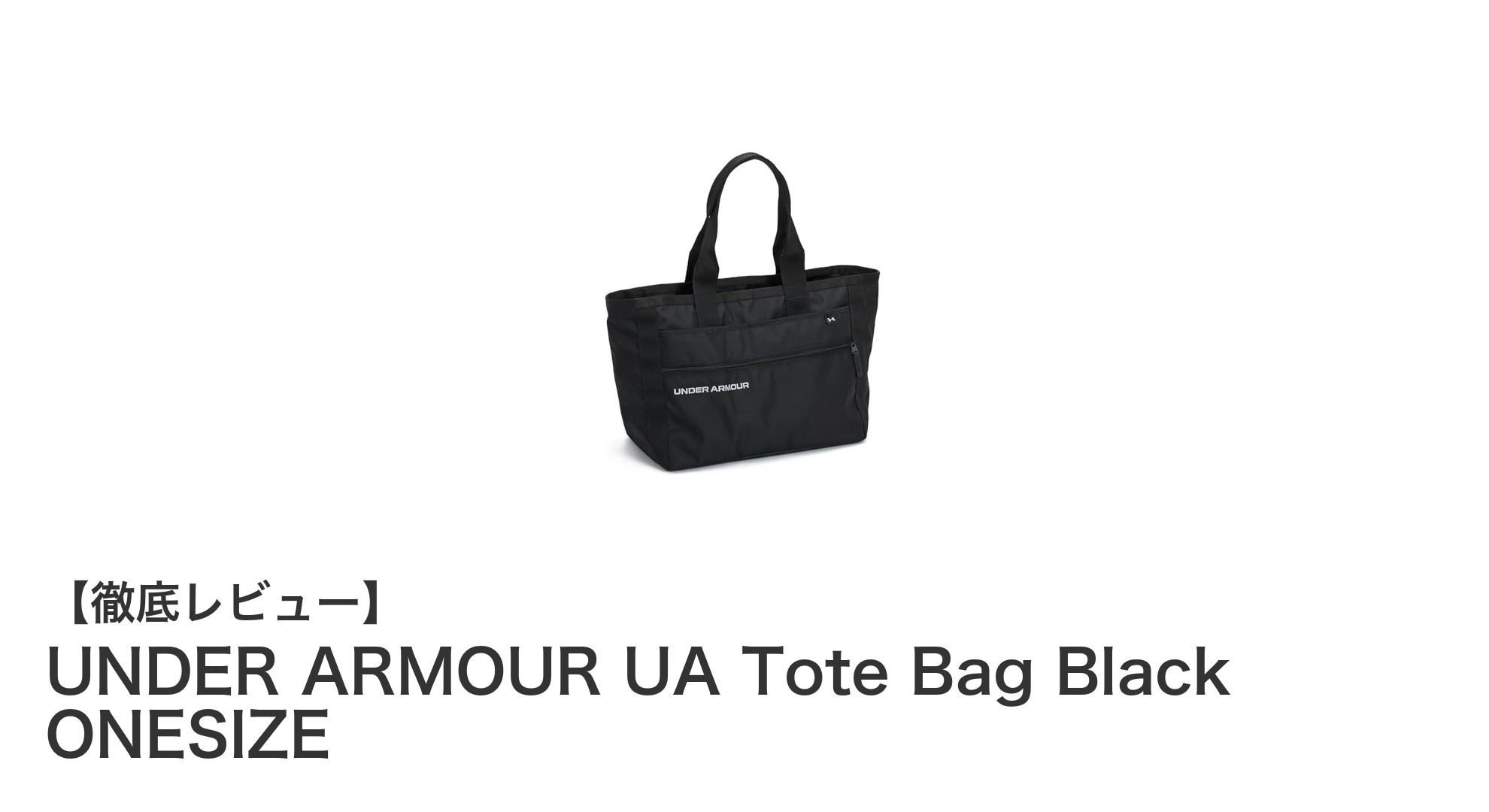 耐久性と機能性を両立!UNDER ARMOURのUA Tote Bag Black ONESIZE徹底レビュー