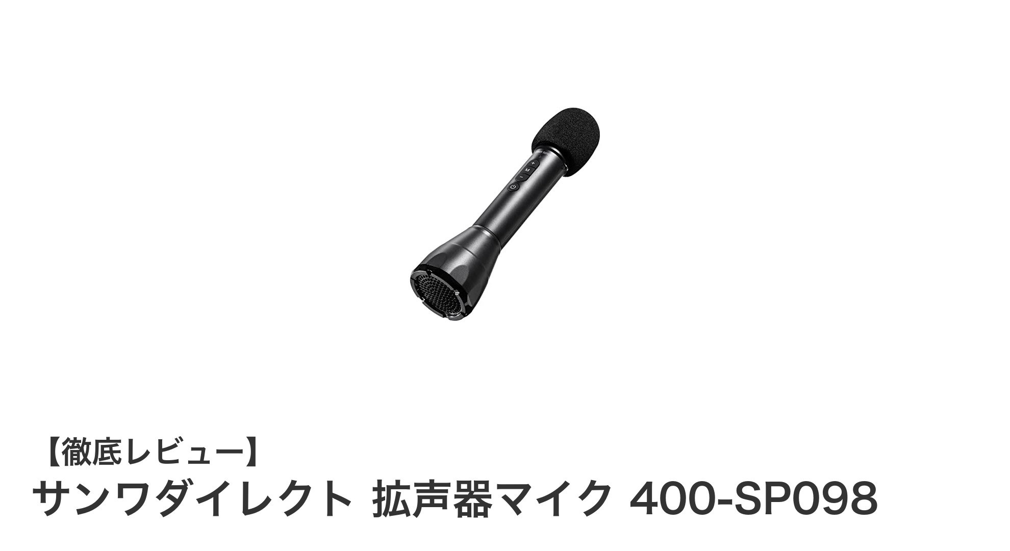 軽量&長時間使用可能!サンワダイレクトの拡声器マイク400-SP098で快適コミュニケーション
