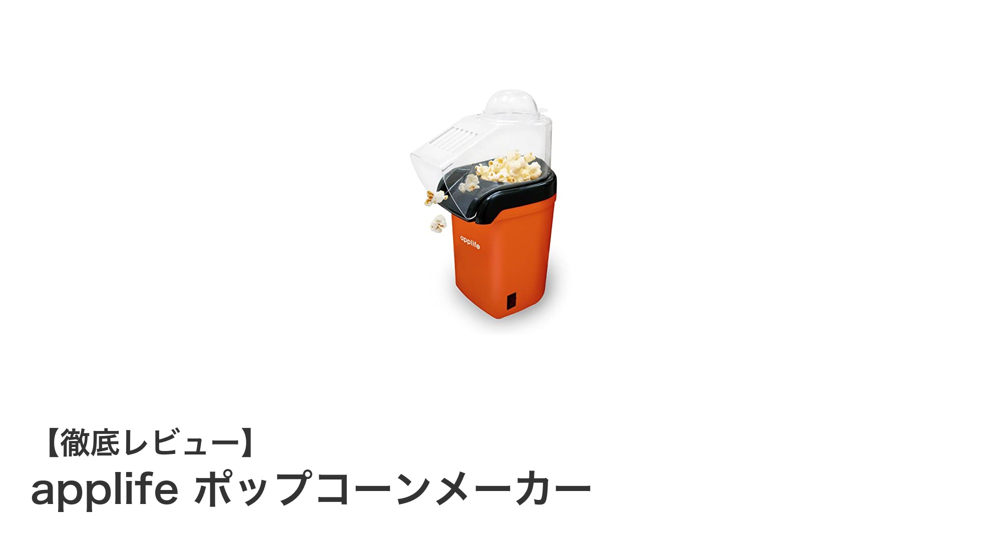 健康志向のあなたに最適！applifeのコンパクトポップコーンメーカーで手軽においしいおやつを楽しもう
