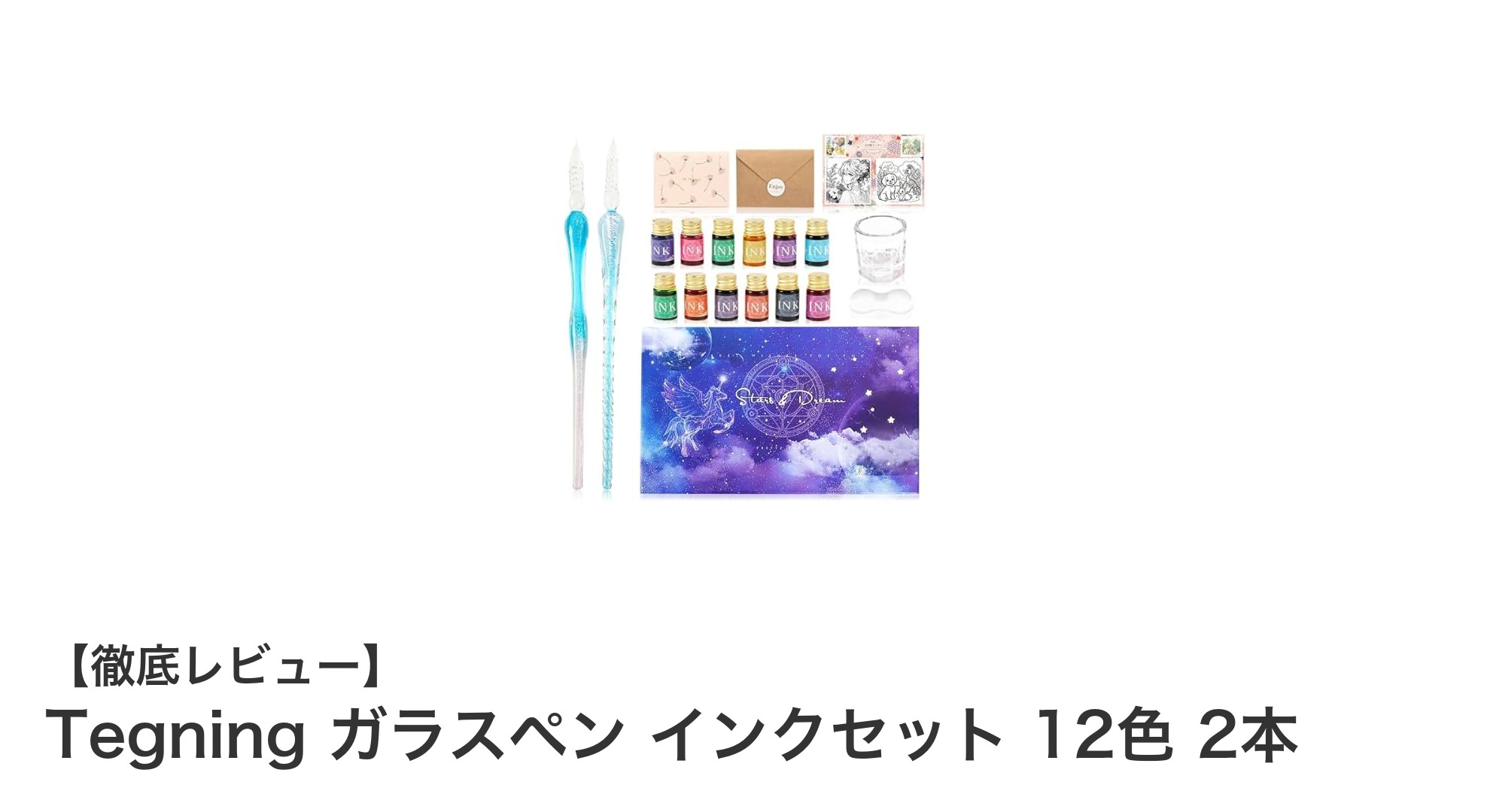 書く楽しさを追求するなら！Tegningの透明ガラスペン＆ラメ入り12色インクセットで彩り豊かな筆記体験を
