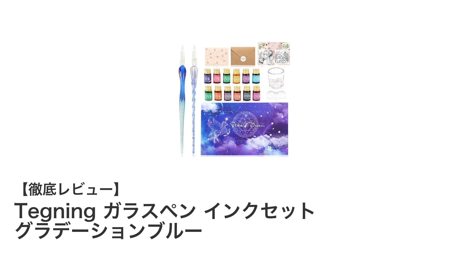 美しい筆記体験を実現!Tegning ガラスペン インクセット グラデーションブルーの魅力とは?